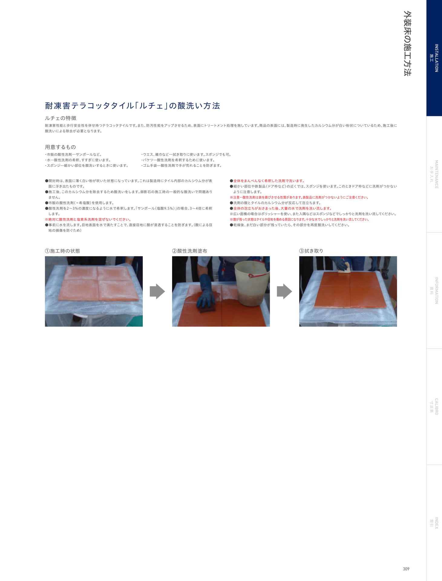 INSTALLATION 施工 外装床の施工方法 耐凍害テラコッタタイル「ルチェ」の酸洗い方法