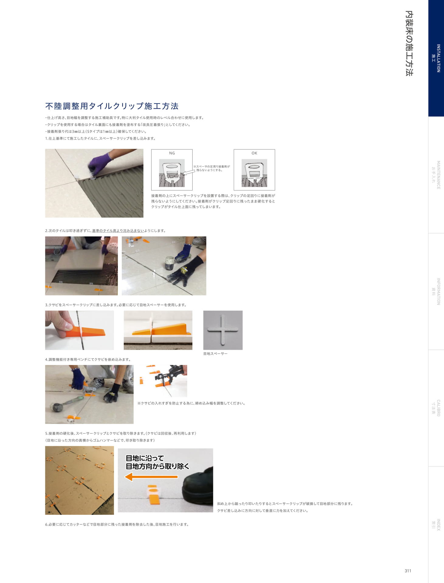 INSTALLATION 施工 内装床の施工方法 不陸調整用タイルクリップ施工方法
