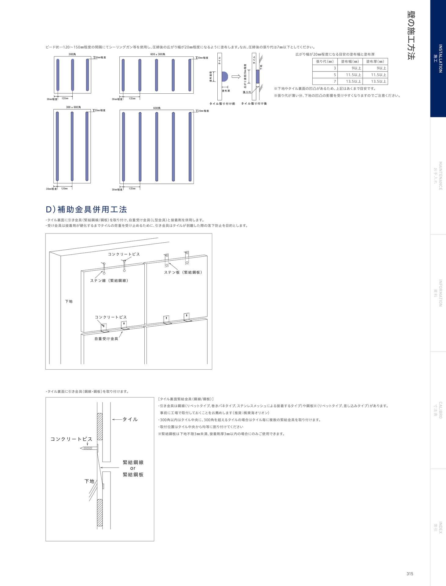 INSTALLATION 施工 壁の施工方法 補助金具併用工法