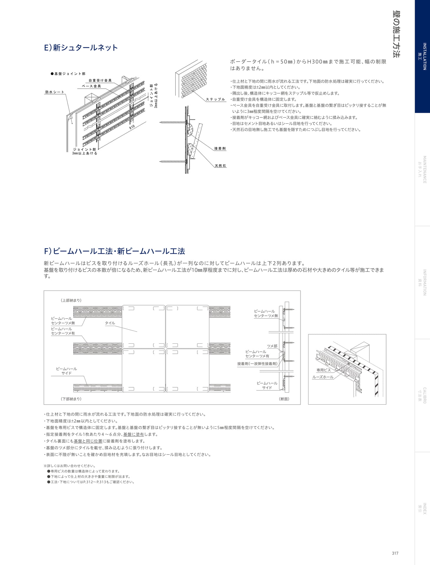 INSTALLATION 施工 壁の施工方法 新シュタールネット/ビームハール工法・新ビームハール工法