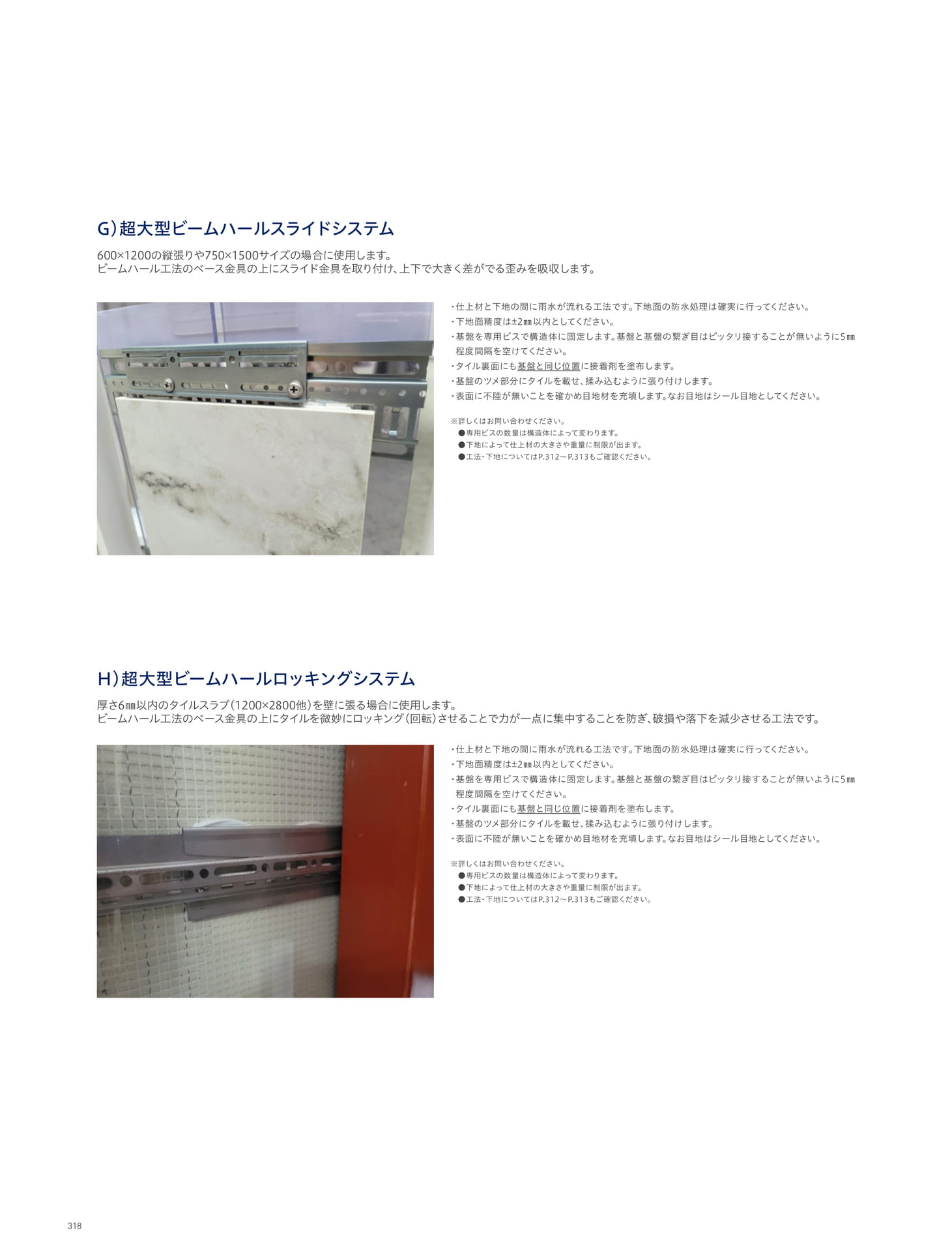 INSTALLATION 施工 壁の施工方法 超大型ビームハールスライドシステム/ 超大型ビームロッキングシステム