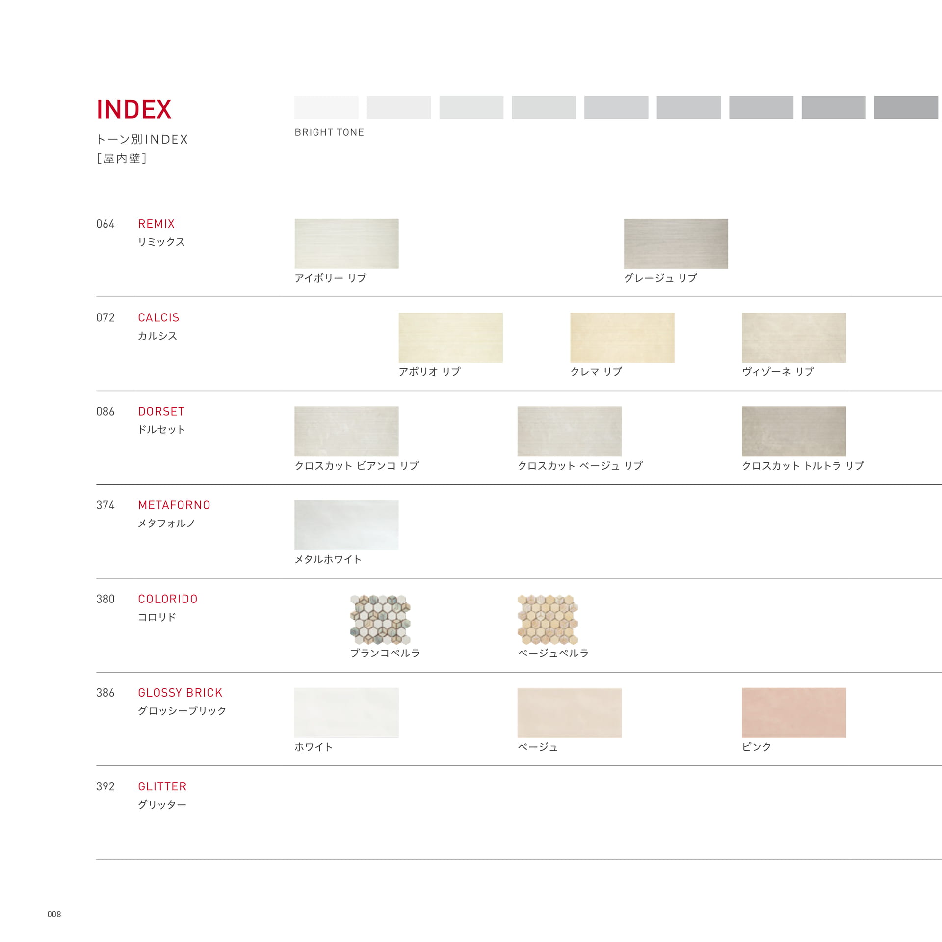 トーン別INDEX [屋内壁]