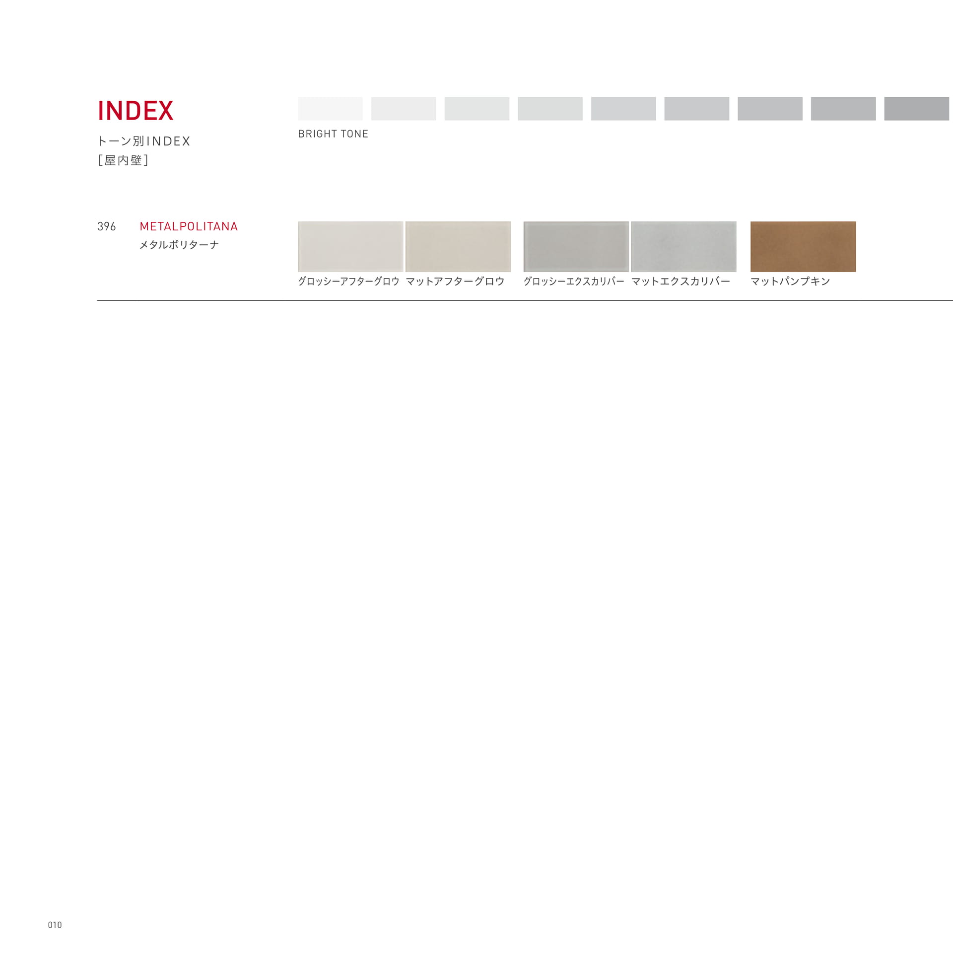トーン別INDEX [屋内壁]