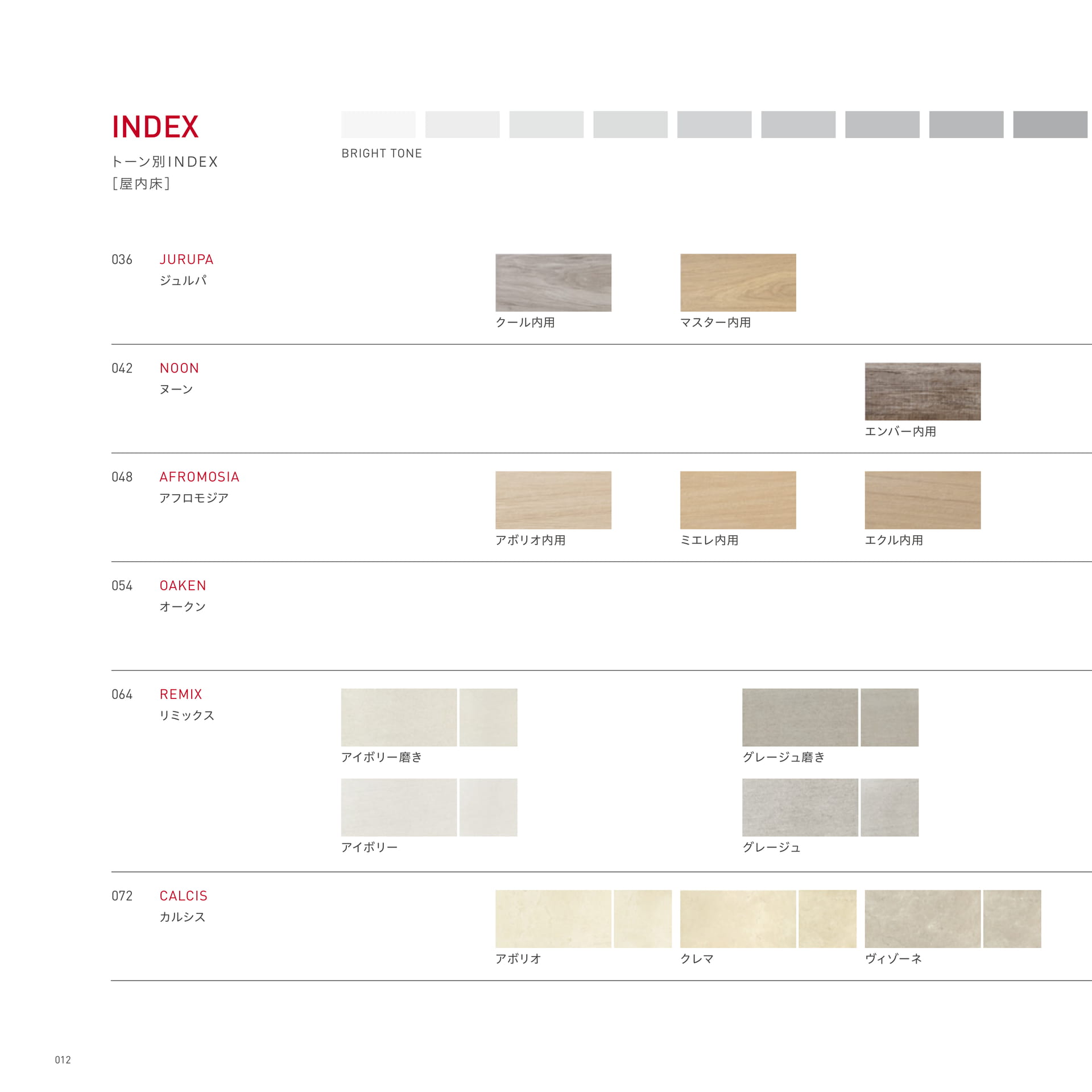 トーン別INDEX [屋内床]