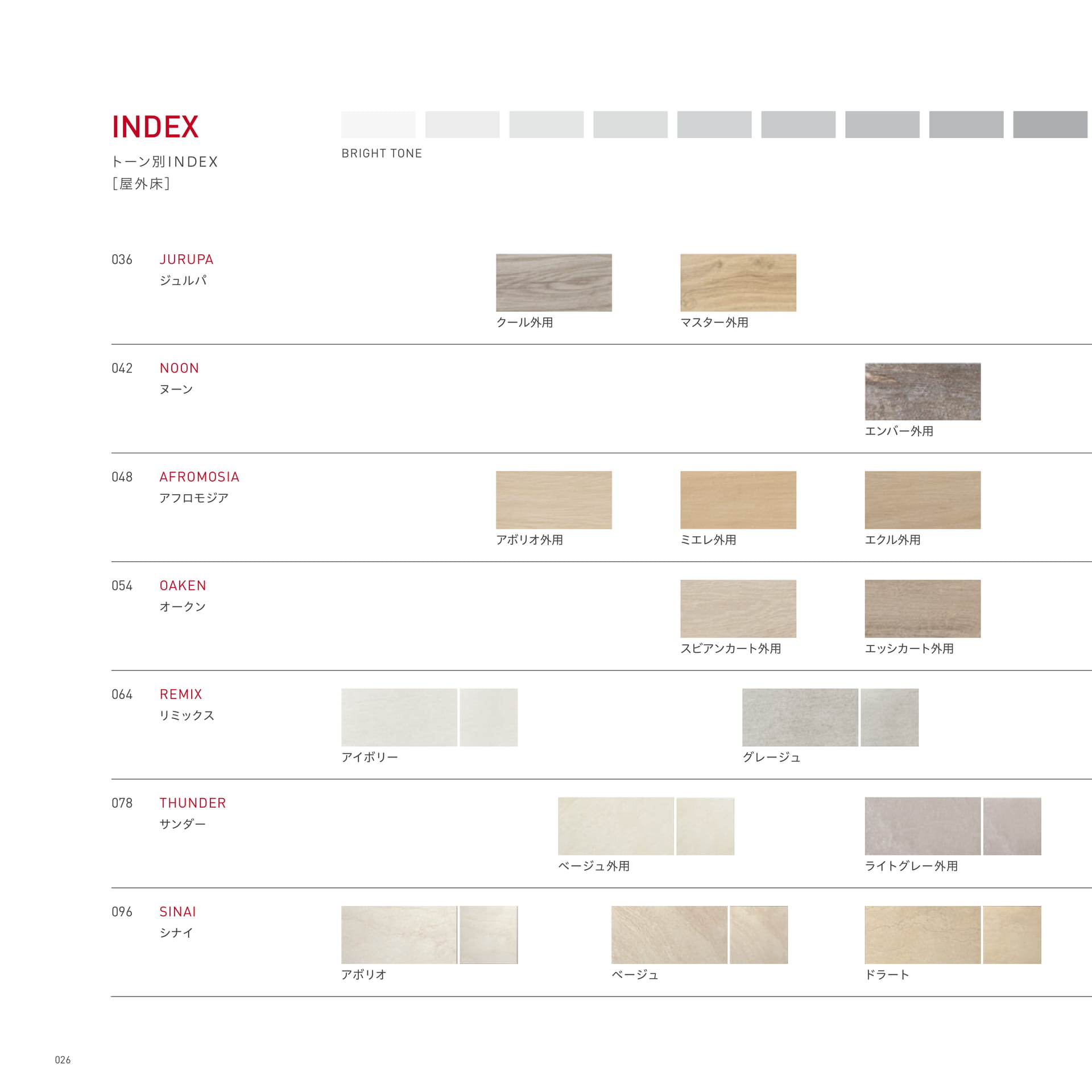 トーン別INDEX [屋外床]