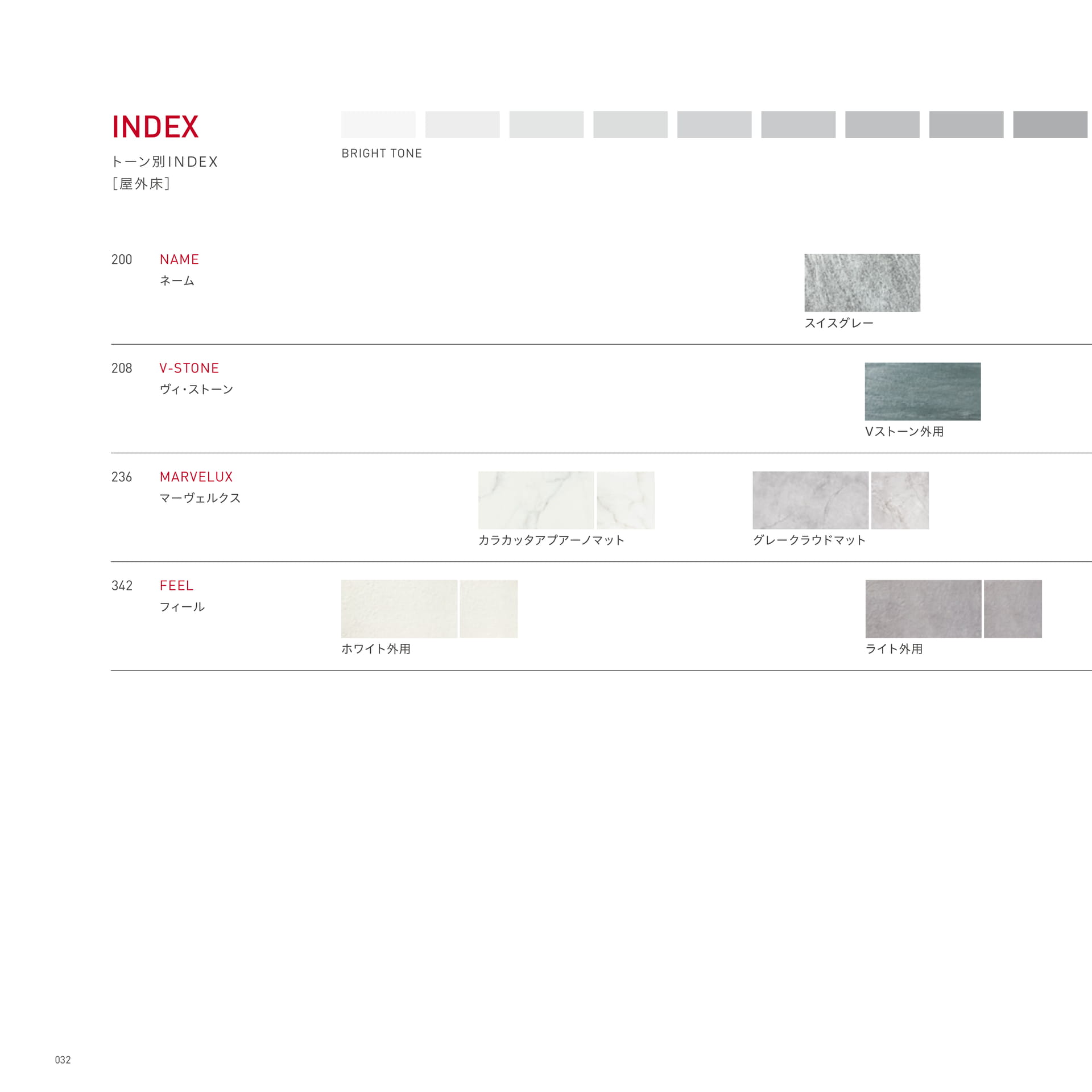 トーン別INDEX [屋外床]