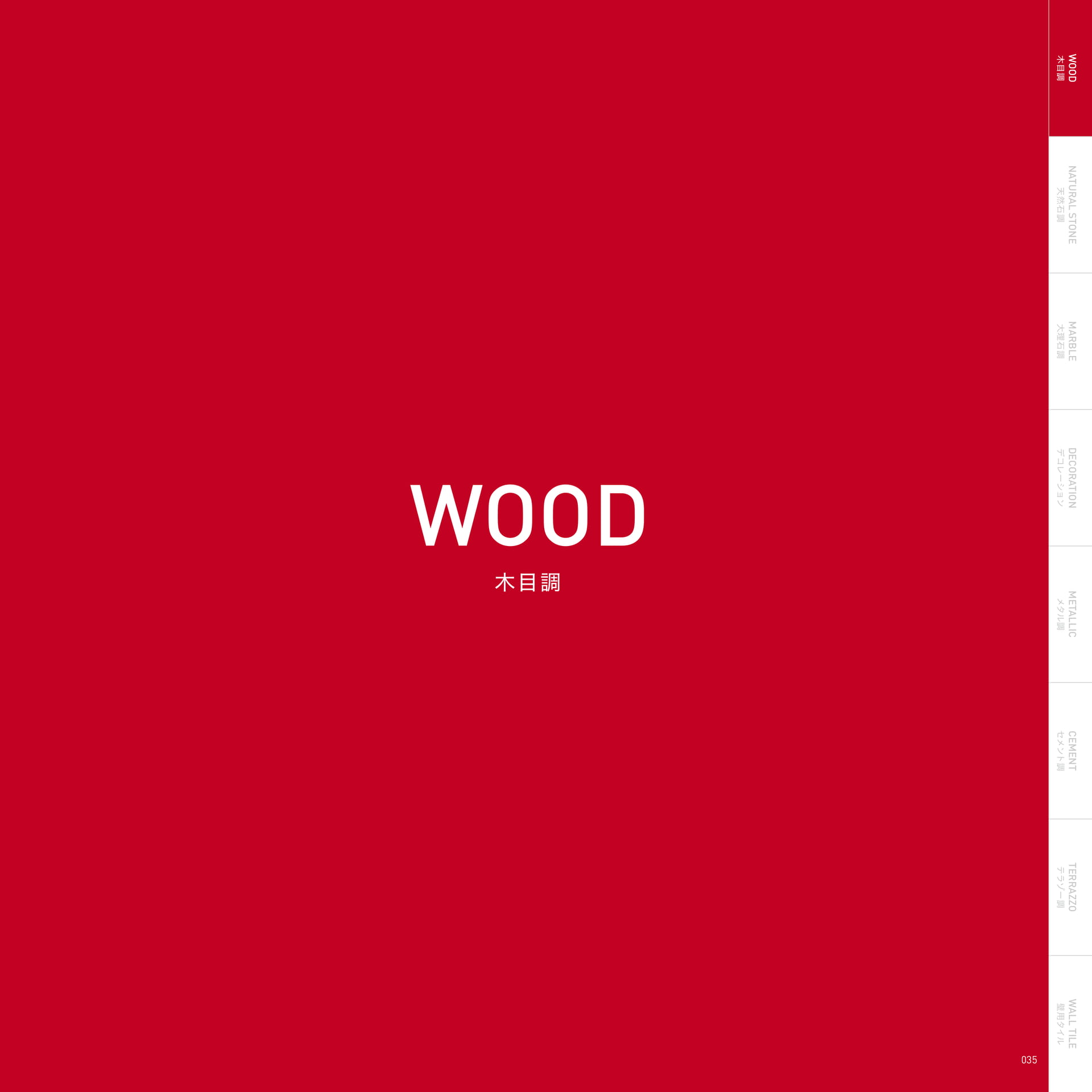 WOOD 木目調