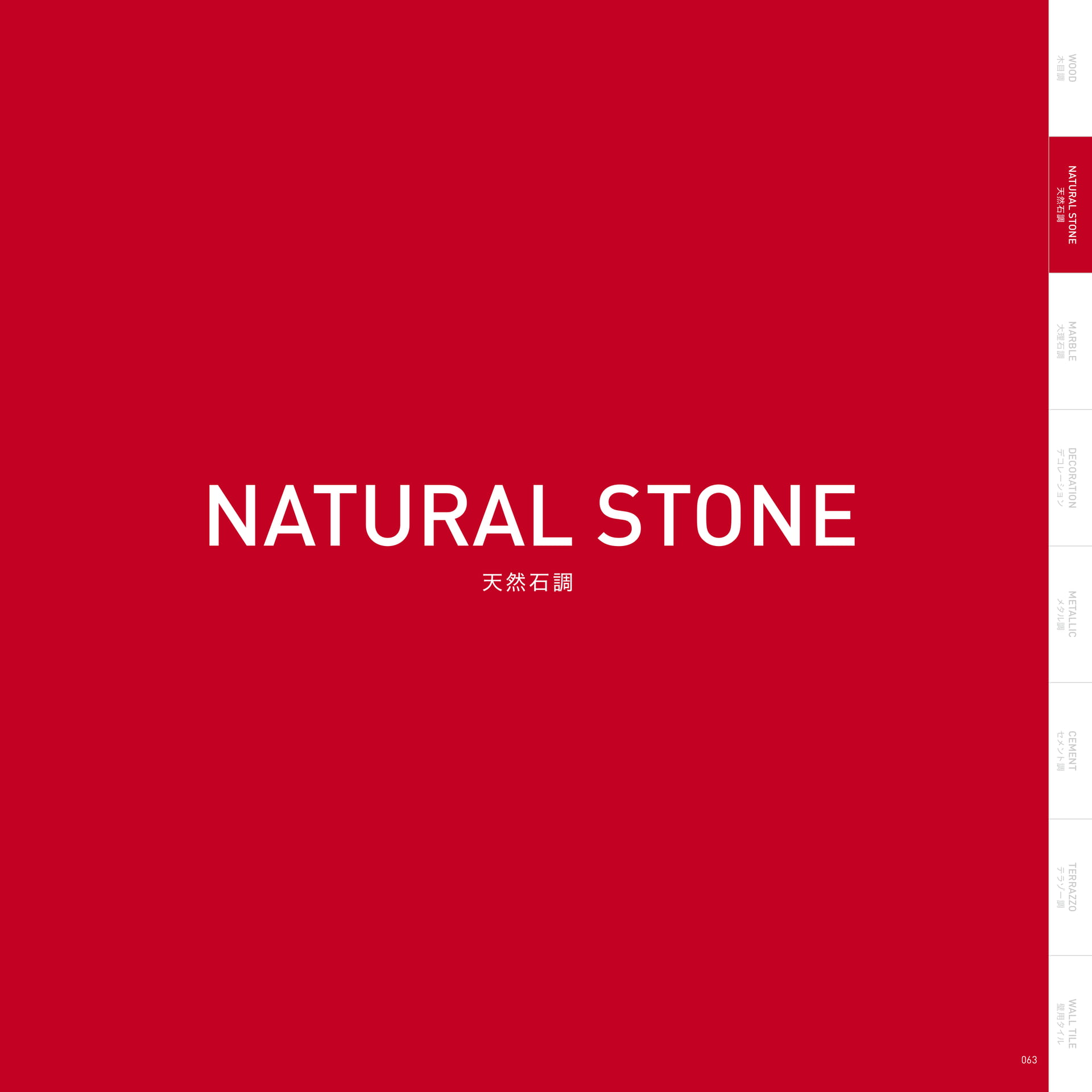 NATURAL STONE 天然石調