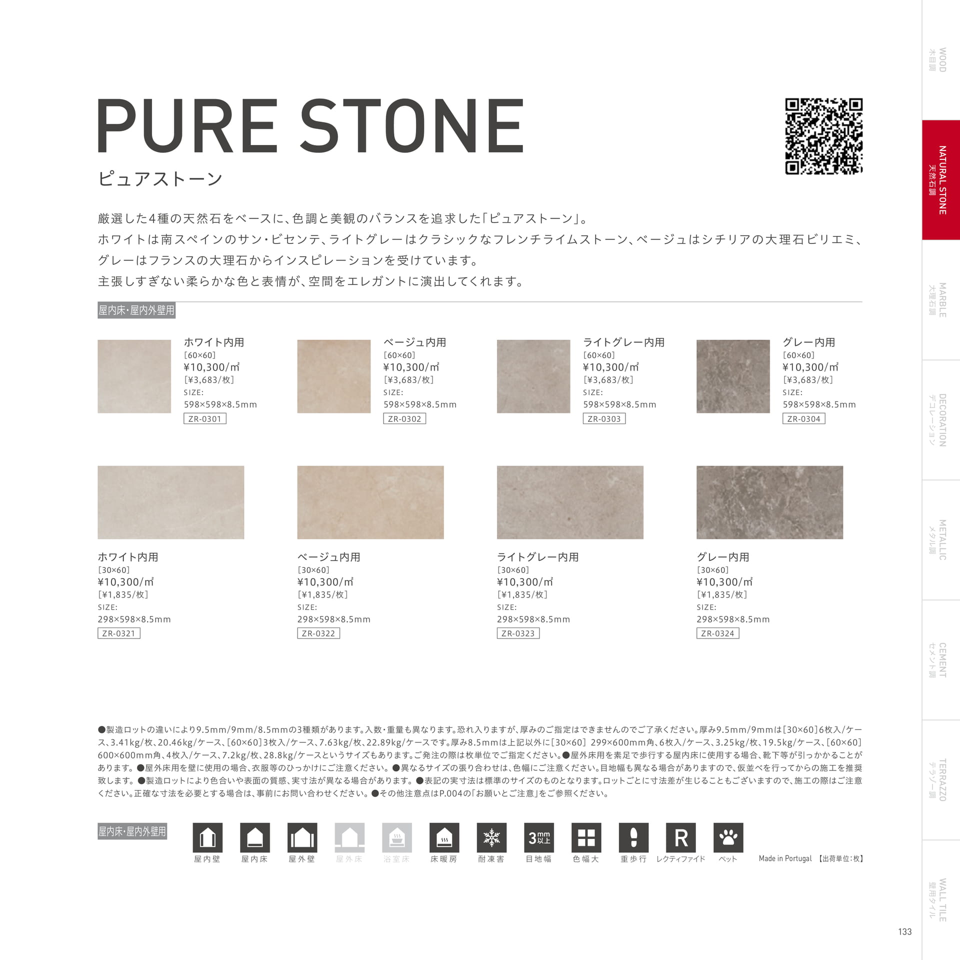 PURE STONE ピュアストーン