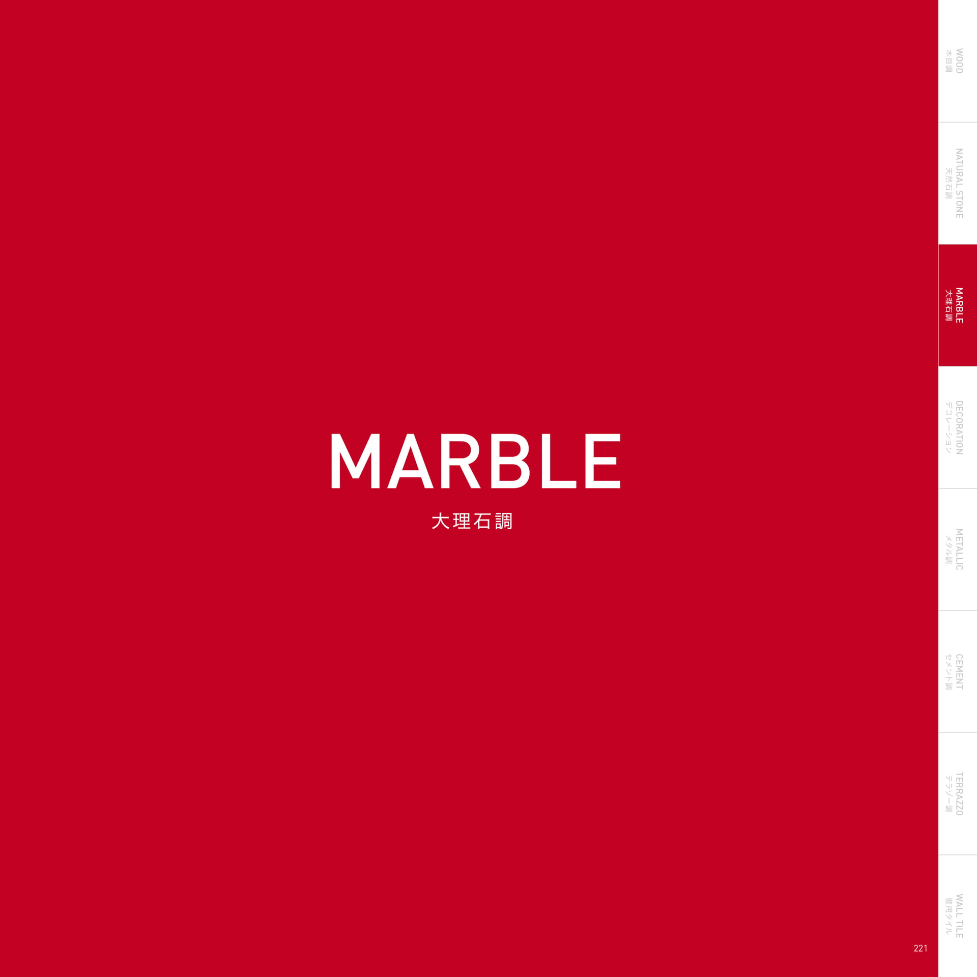 MARBLE 大理石調