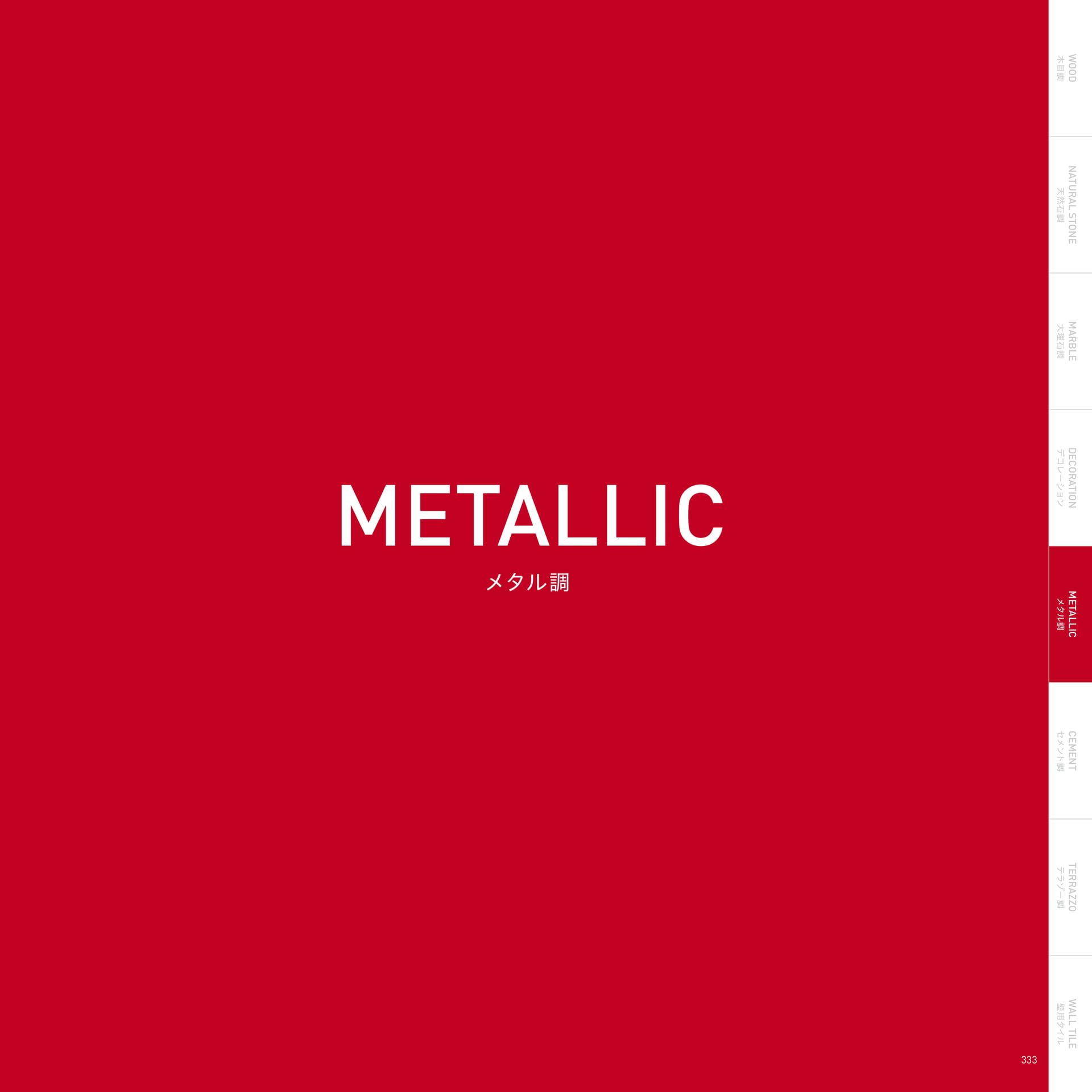 METALIC メタル調