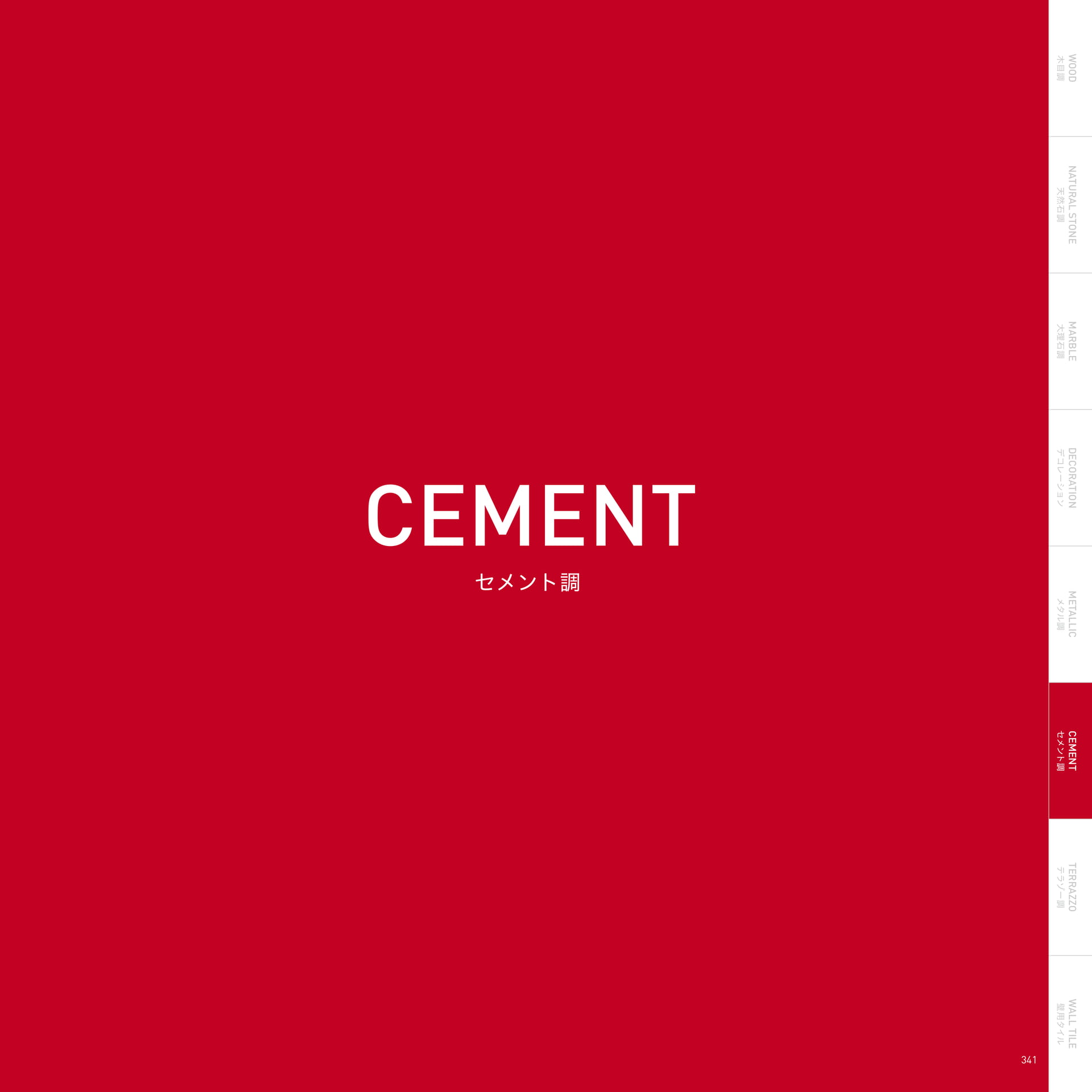 CEMENT セメント調
