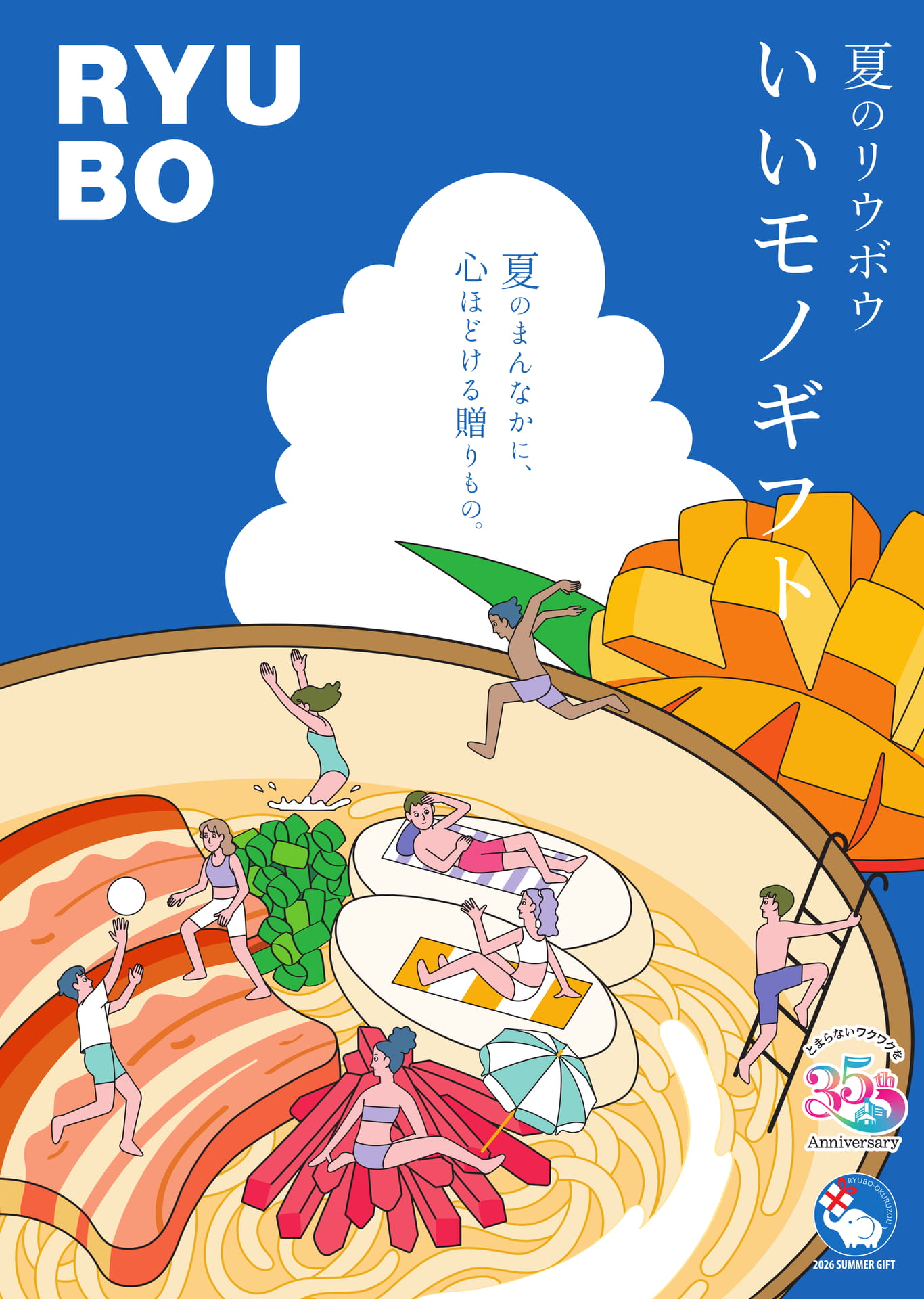 夏のリウボウ】いいモノギフト2026（お中元） | ebook5