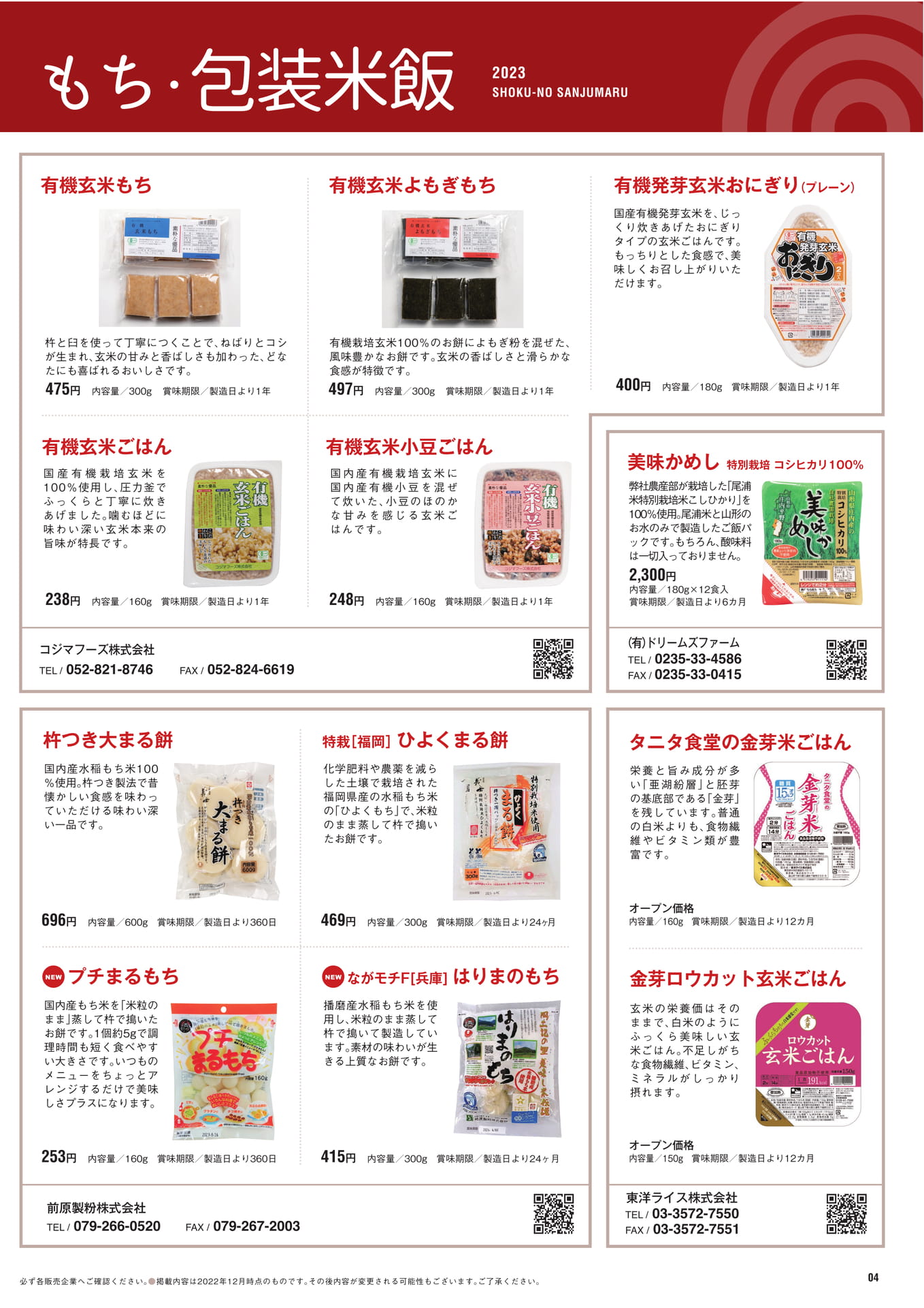 P.4　もち・包装米飯