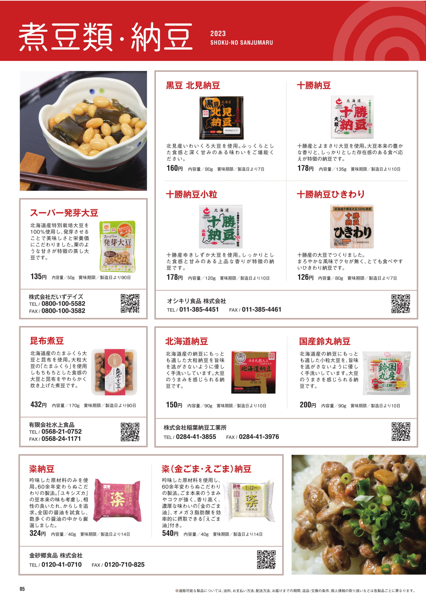 P.5　煮豆類・納豆