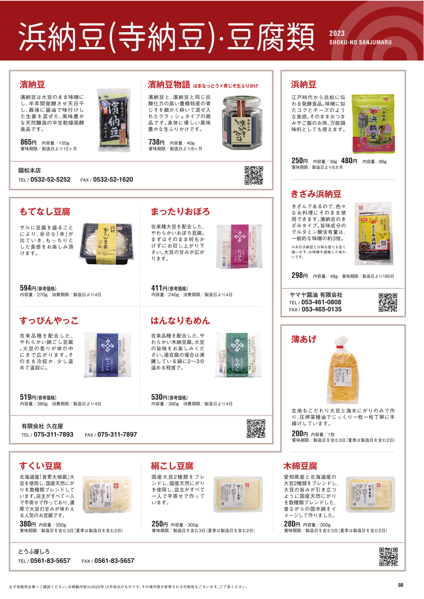 P.8　浜納豆（寺納豆）・豆腐類