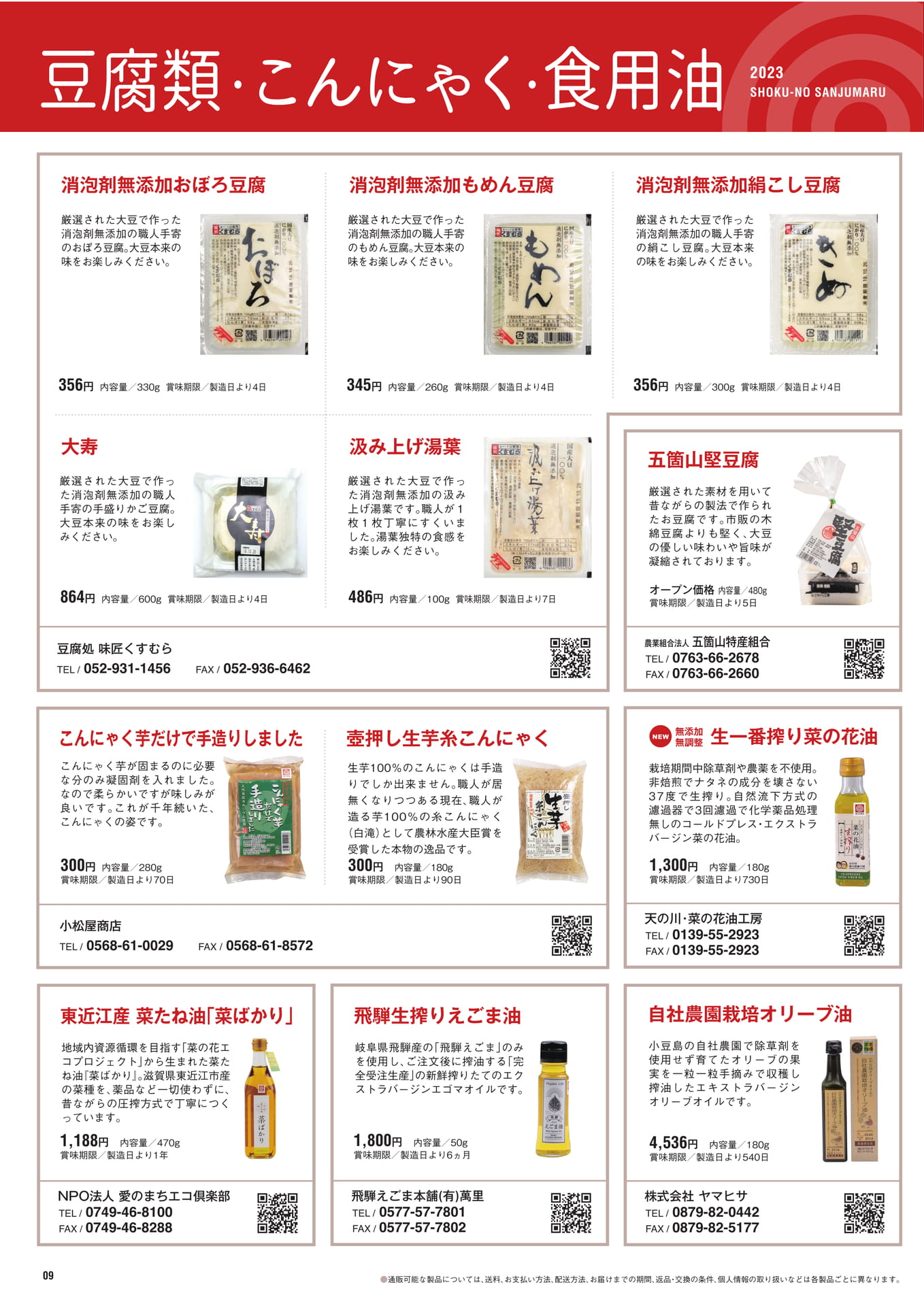P.9　豆腐・こんにゃく・食用油