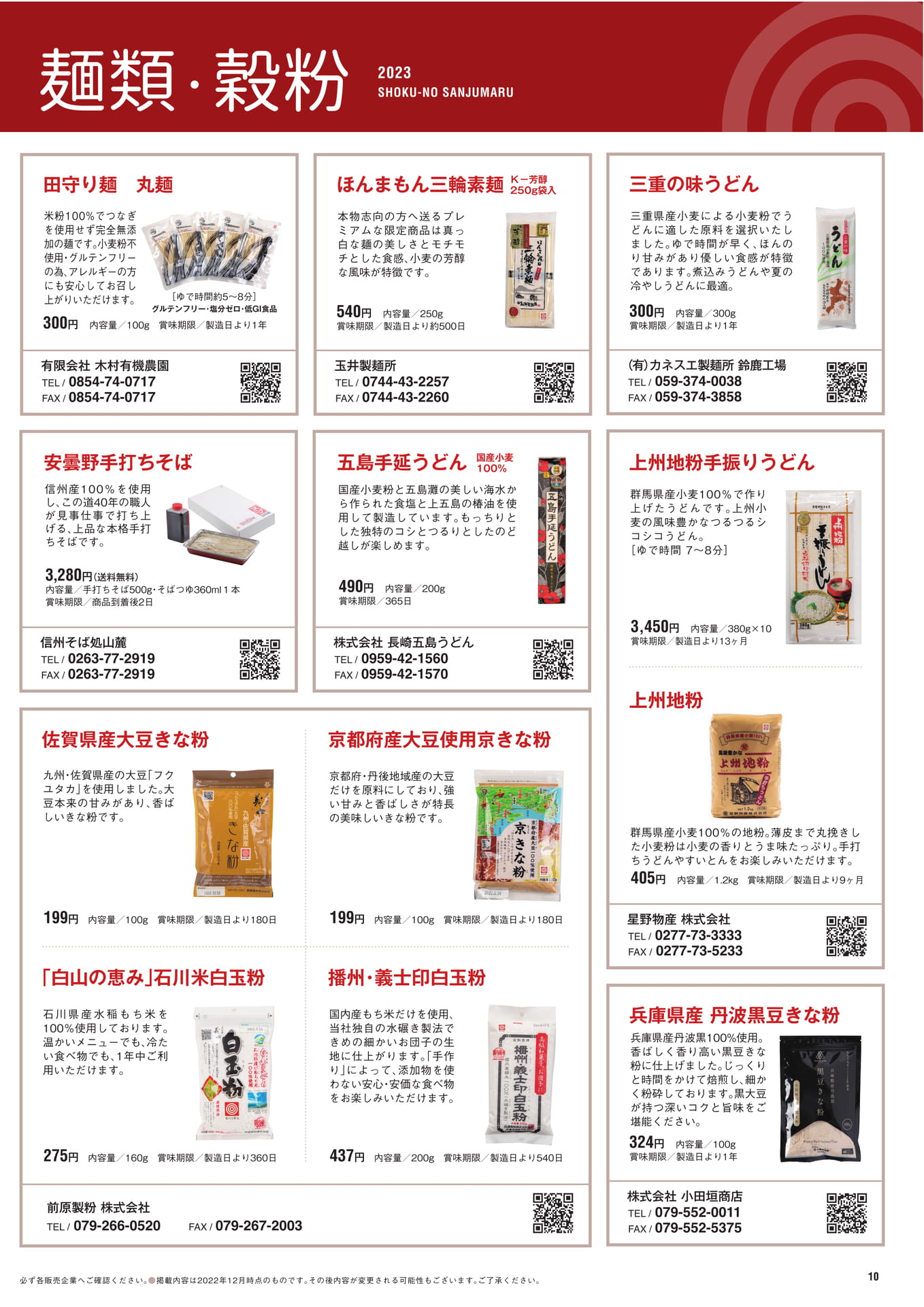 P.10　麺類・穀粉