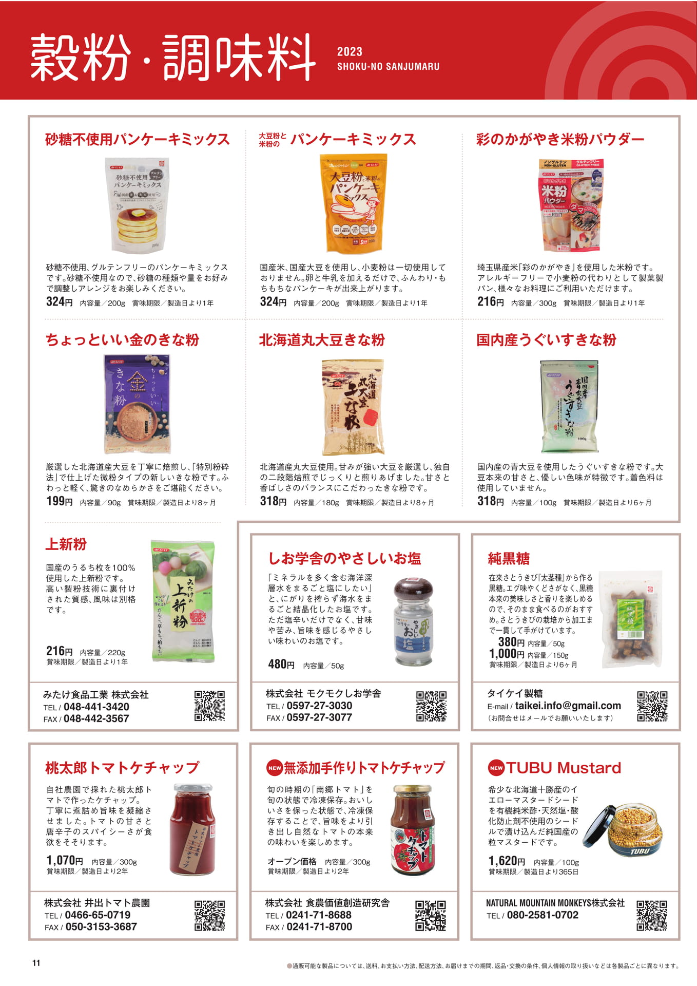 P.11　穀粉・調味料