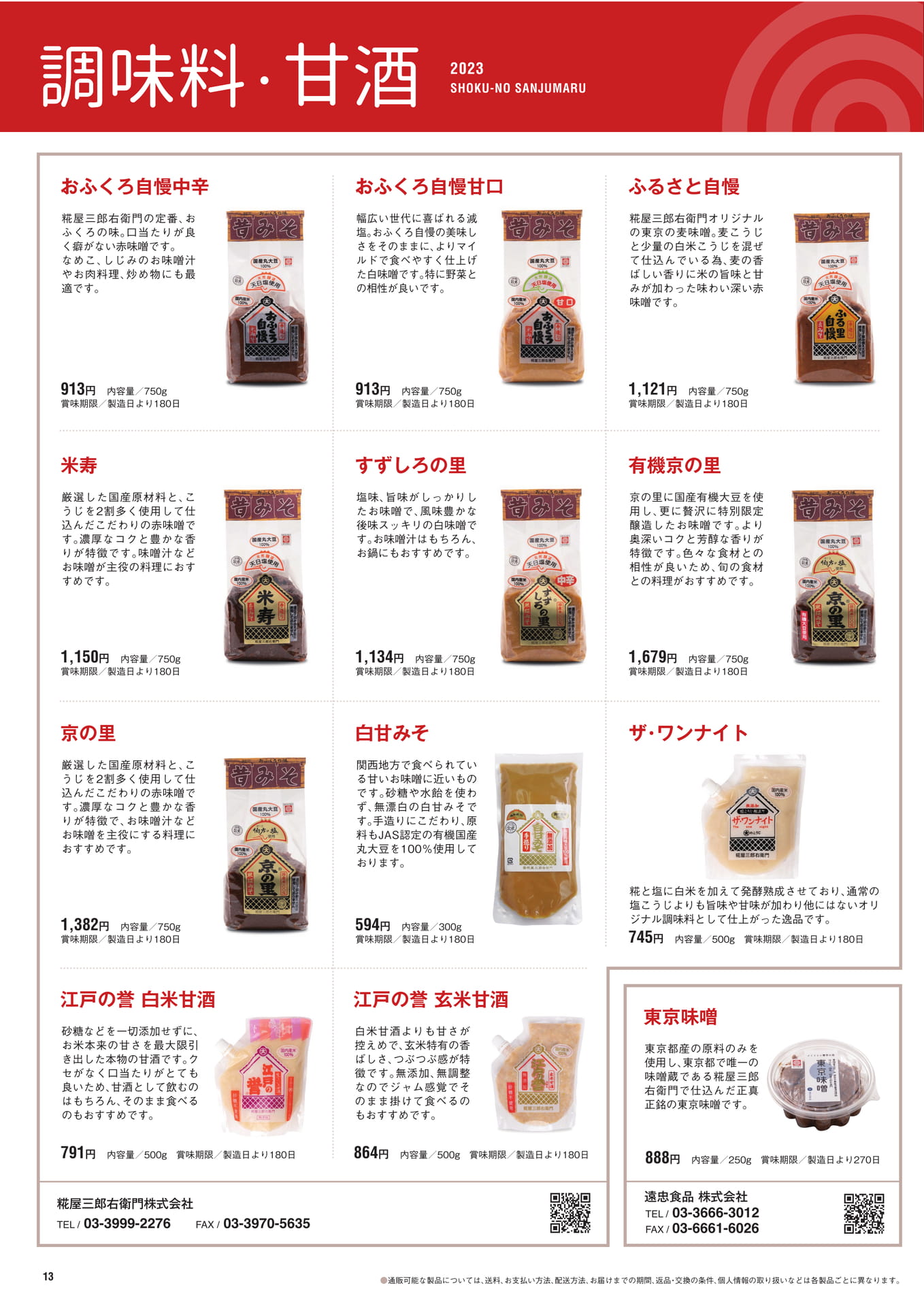 P.13　調味料・甘酒