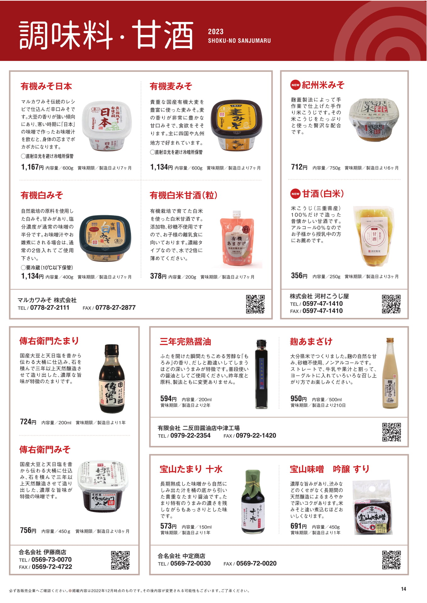 P.14　調味料・甘酒