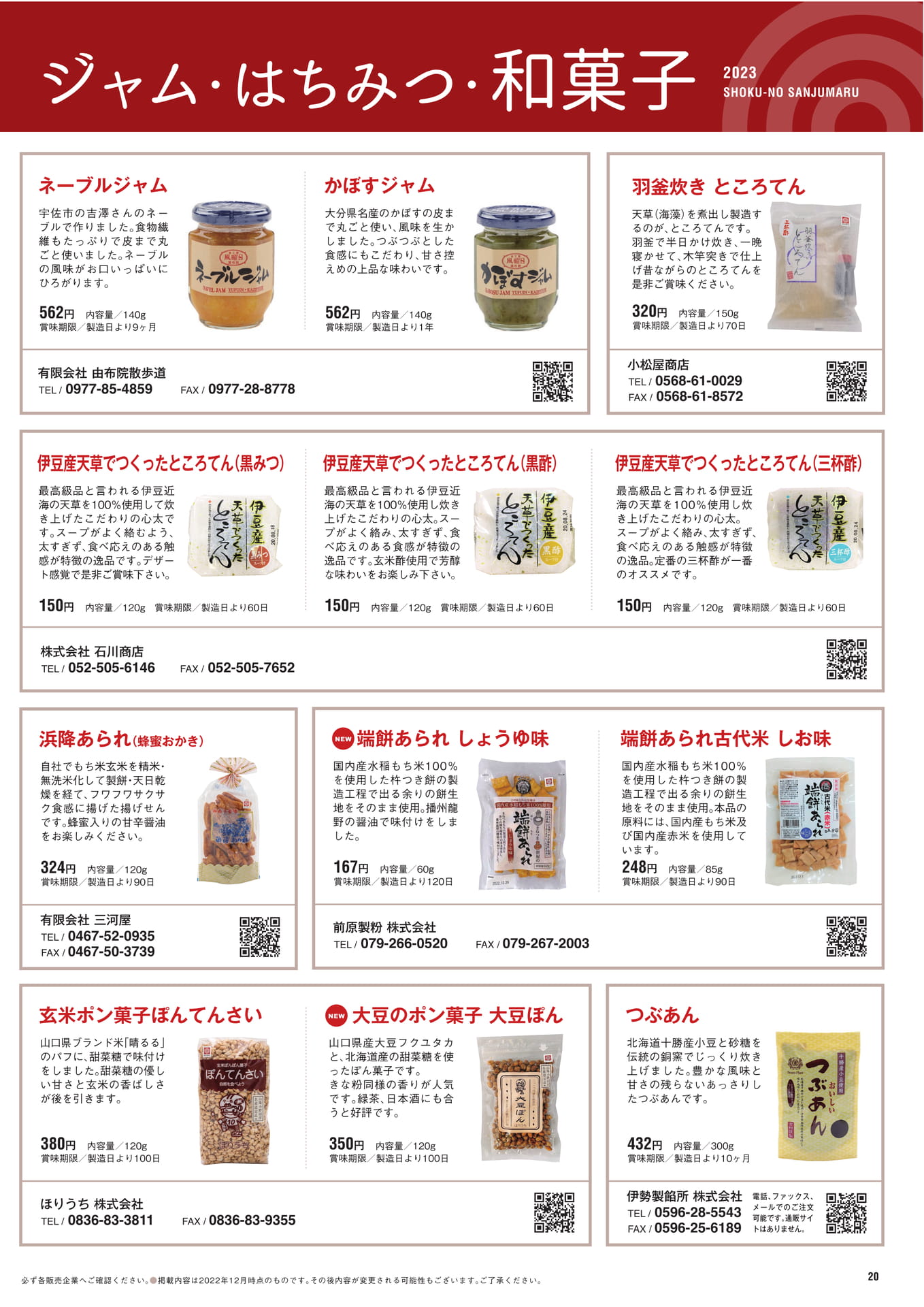 P.22　ジャム・はちみつ・和菓子