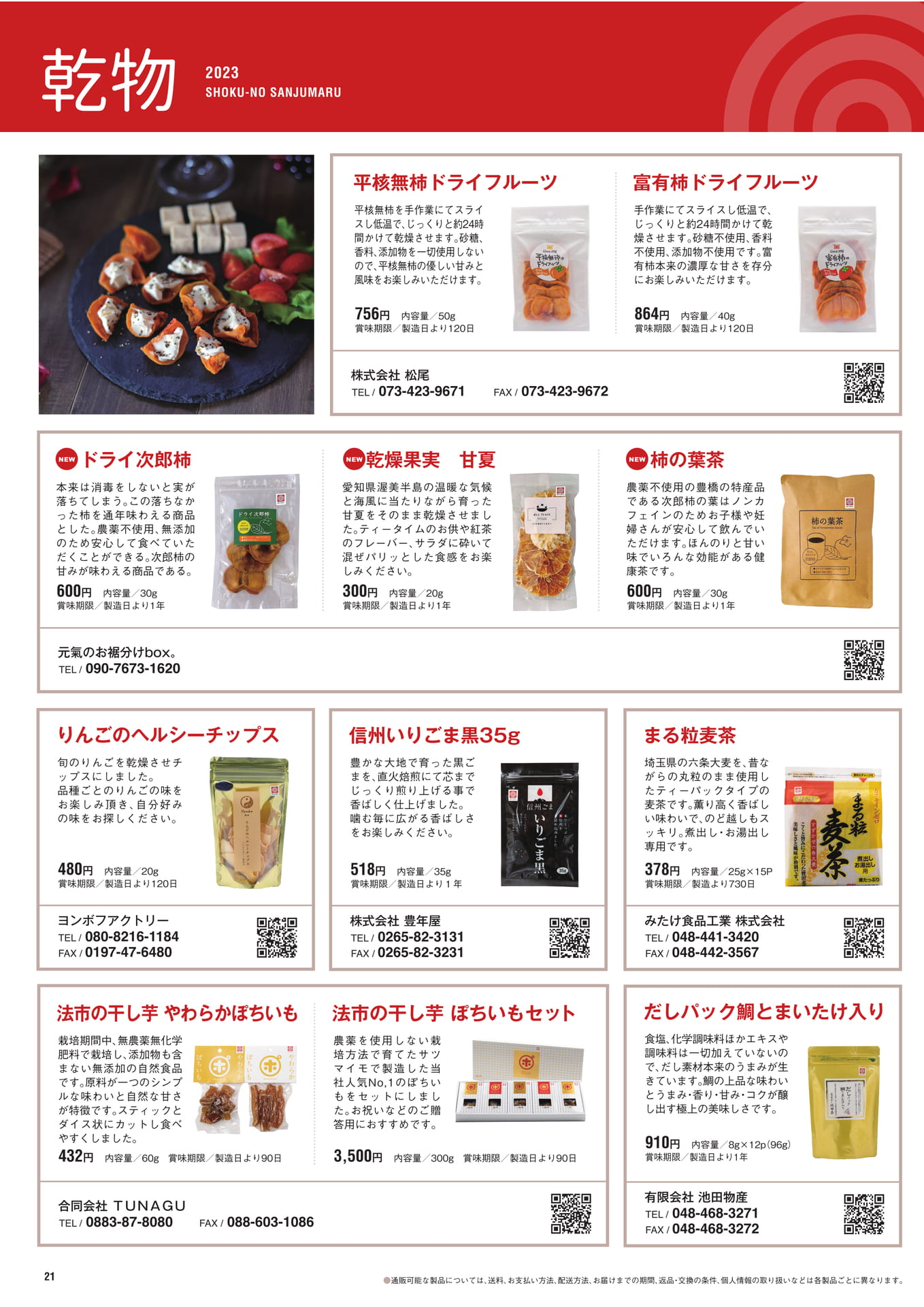 P.21　乾物