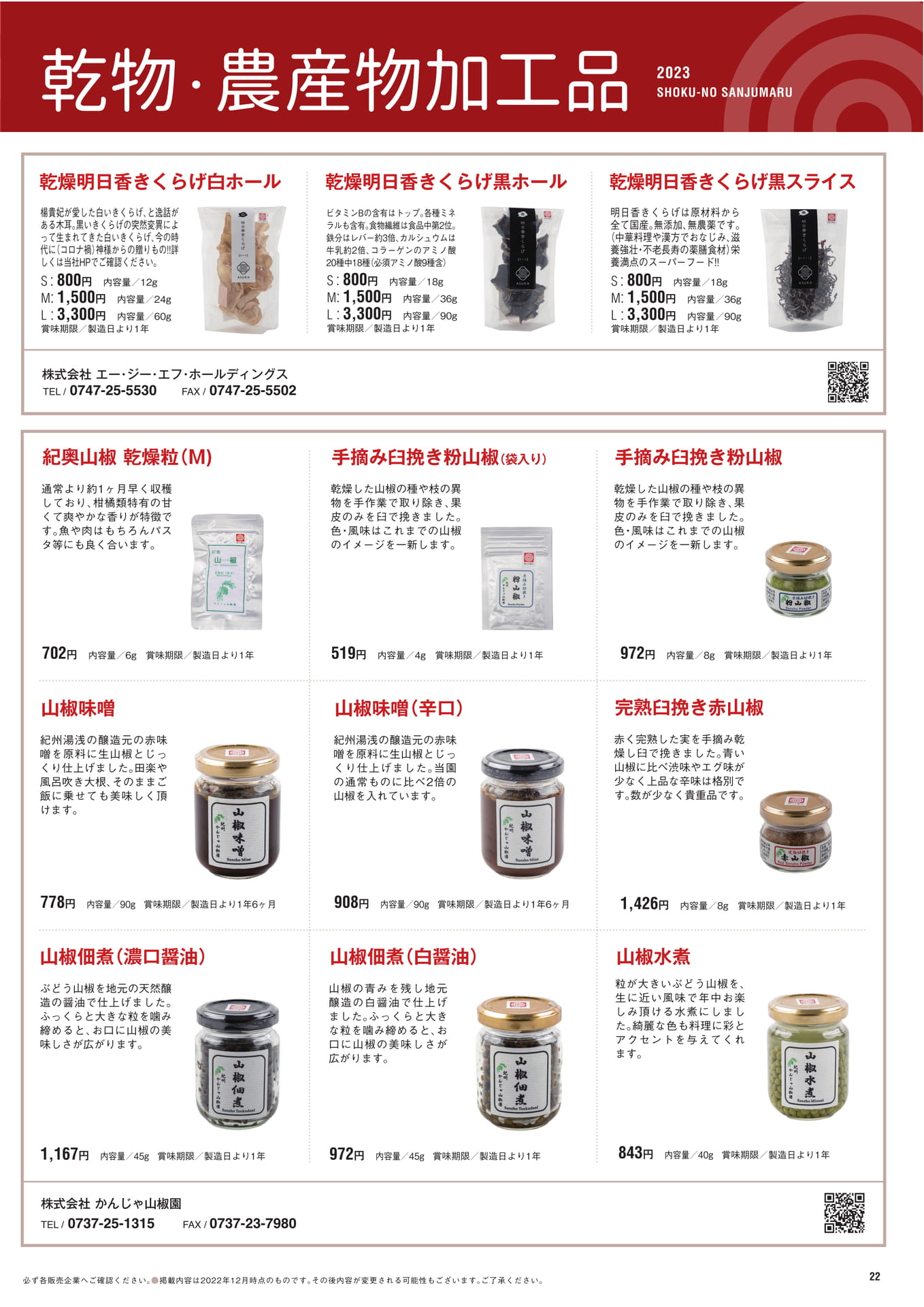P.22　乾物・農産物加工品