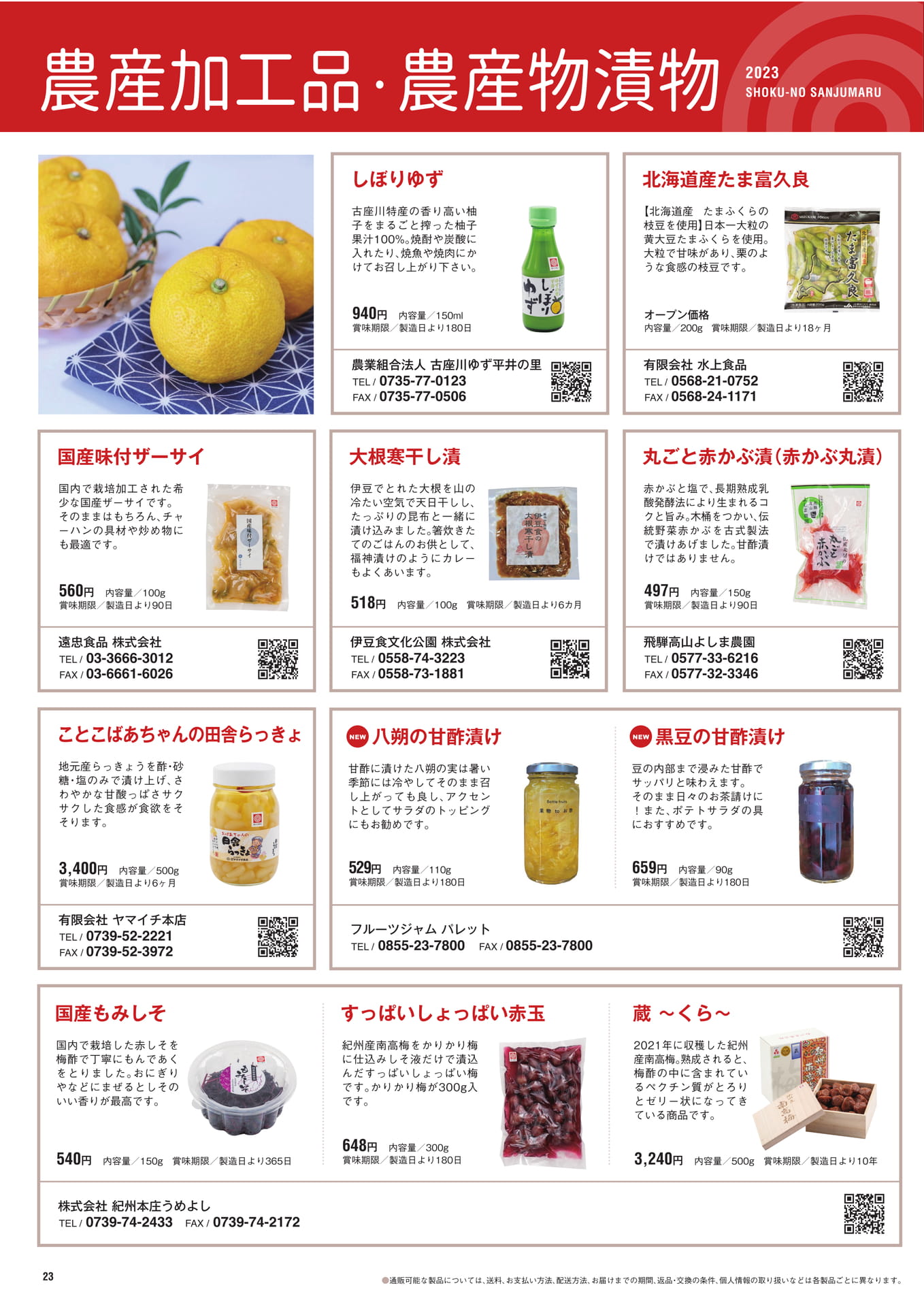 P.23　農産物加工品・農産物漬物