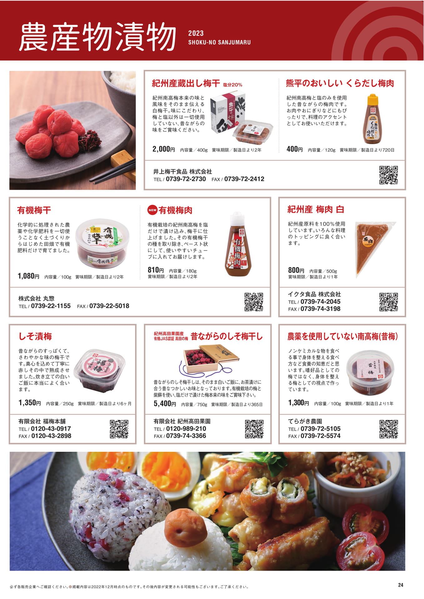 P.24　農産物漬物
