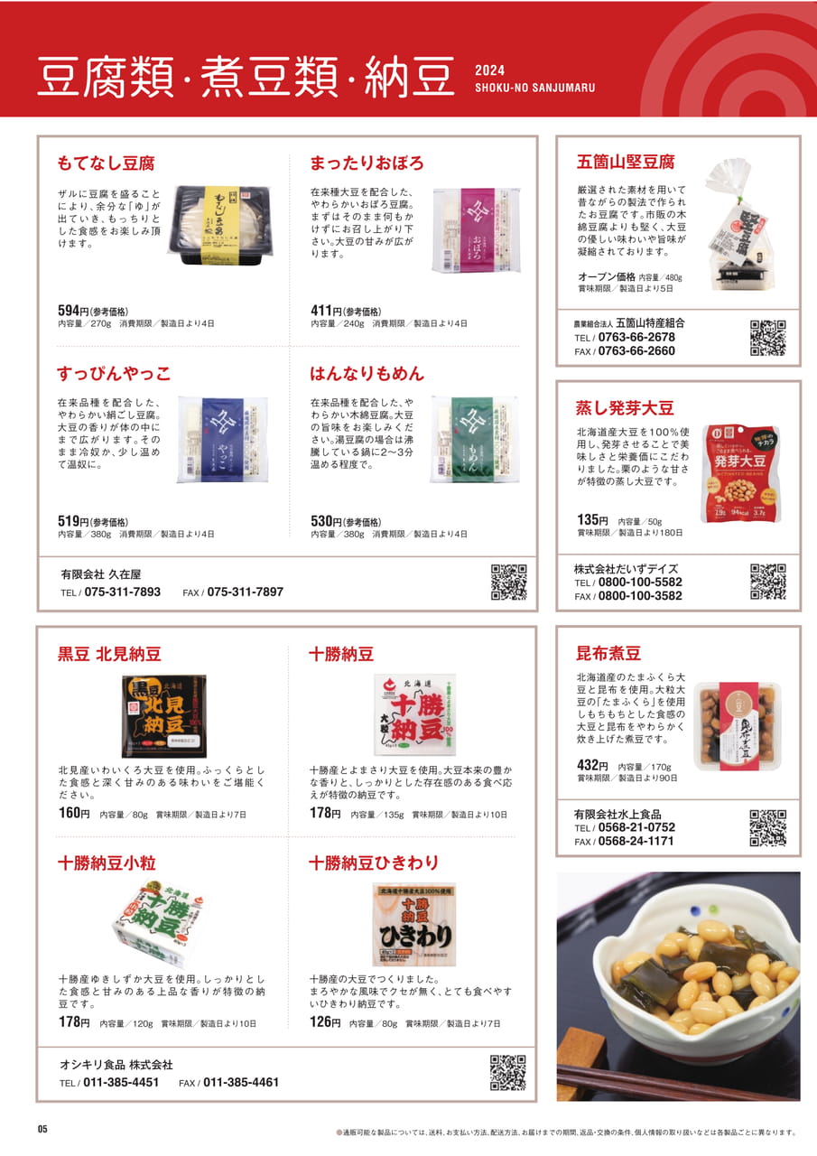 Page 05 豆腐類 煮豆類 納豆