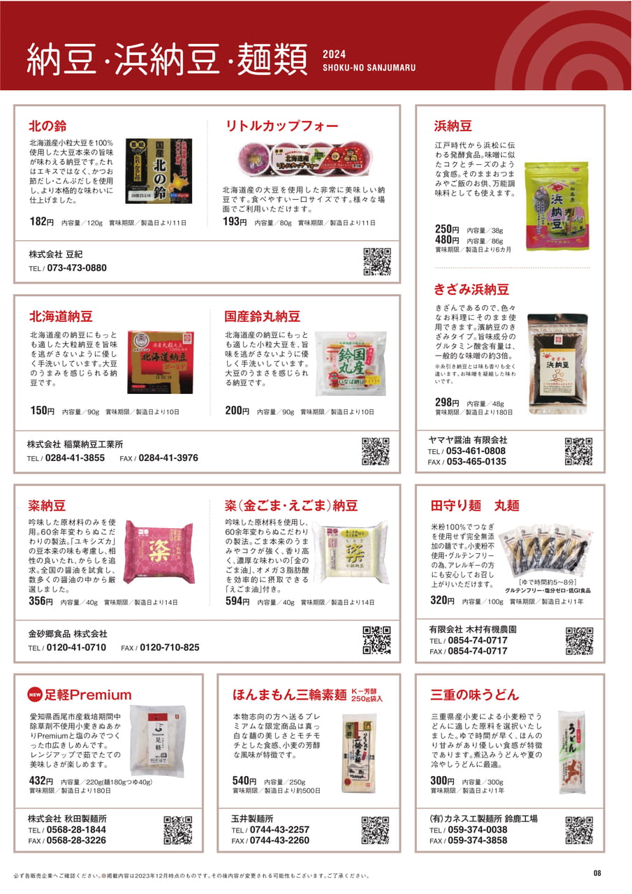 Page 08 納豆 浜納豆 麺類