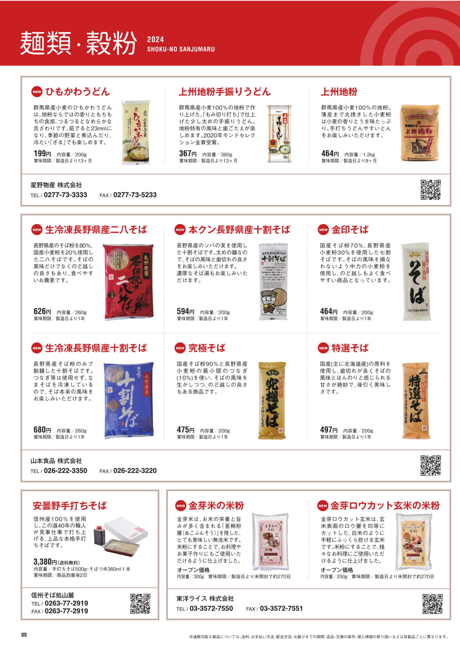 Page 9 麺類 穀粉