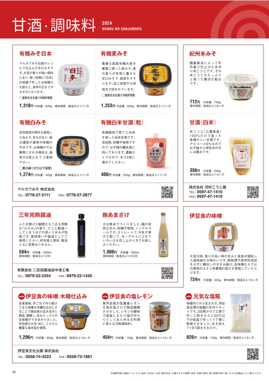 Page 11 甘酒 調味料
