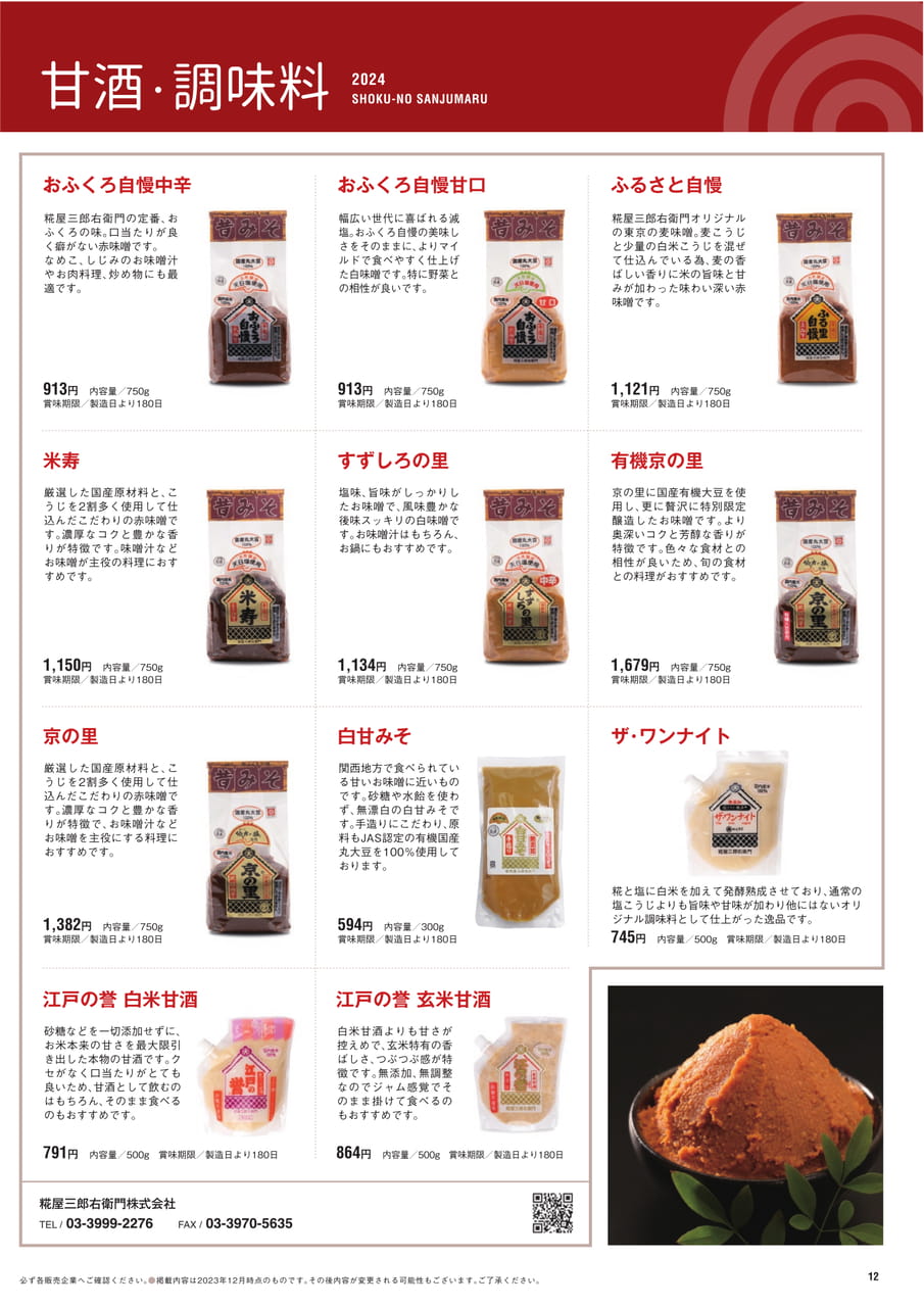 Page 12 甘酒 調味料