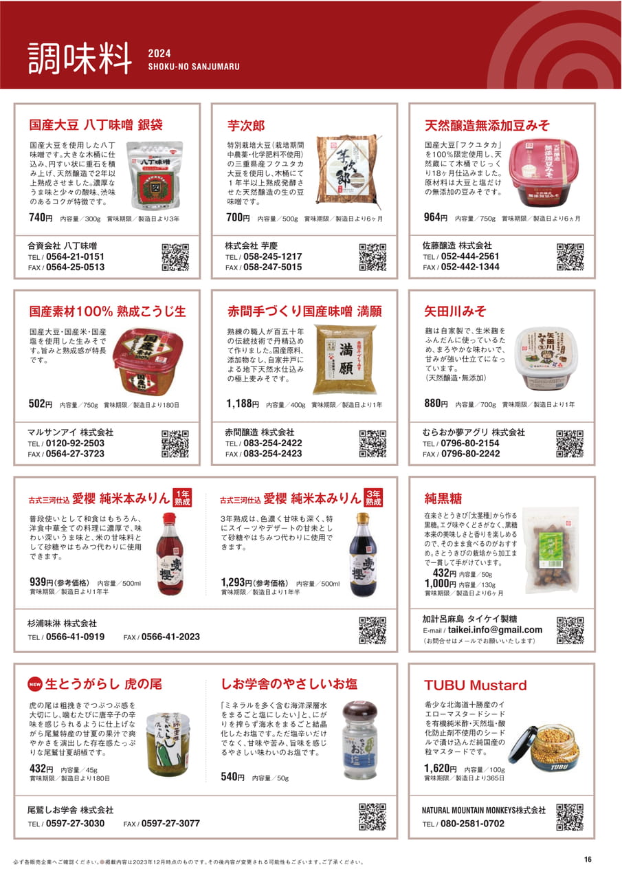 Page 16 調味料