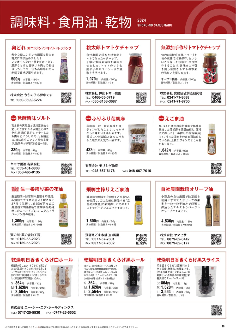 Page 18 調味料 食用油 乾物