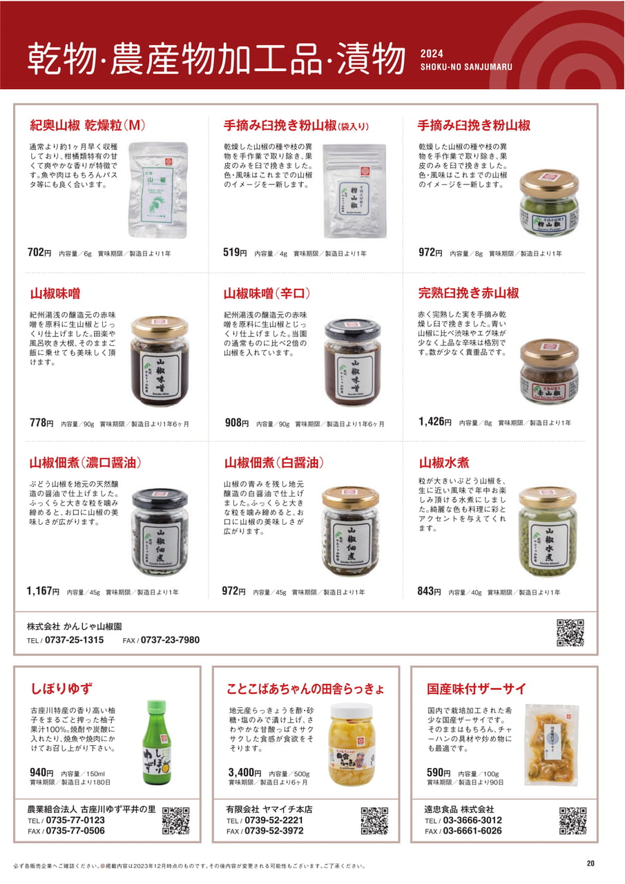 Page 20　乾物 農産物加工品 漬物