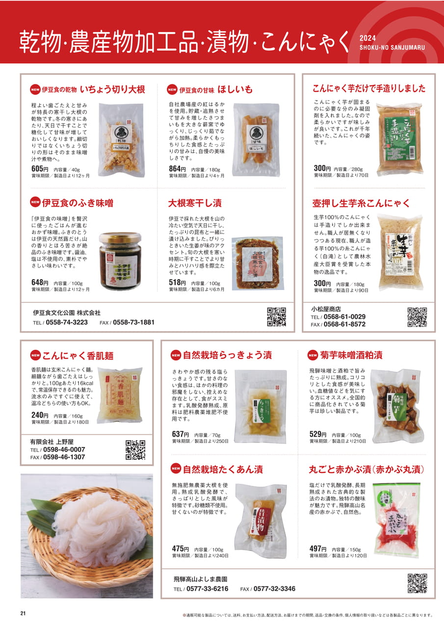 Page 21 乾物 農産物加工品 漬物 こんにゃく