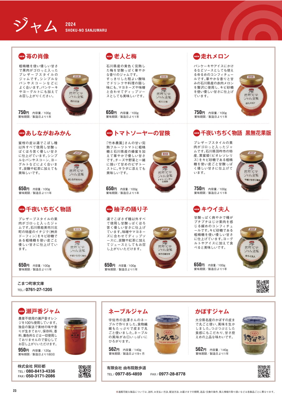 Page 23 ジャム