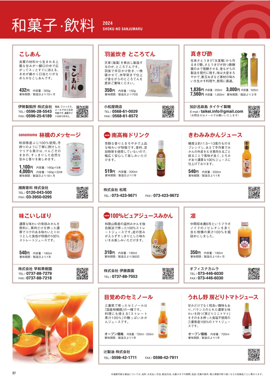 Page 27 飲料 和菓子