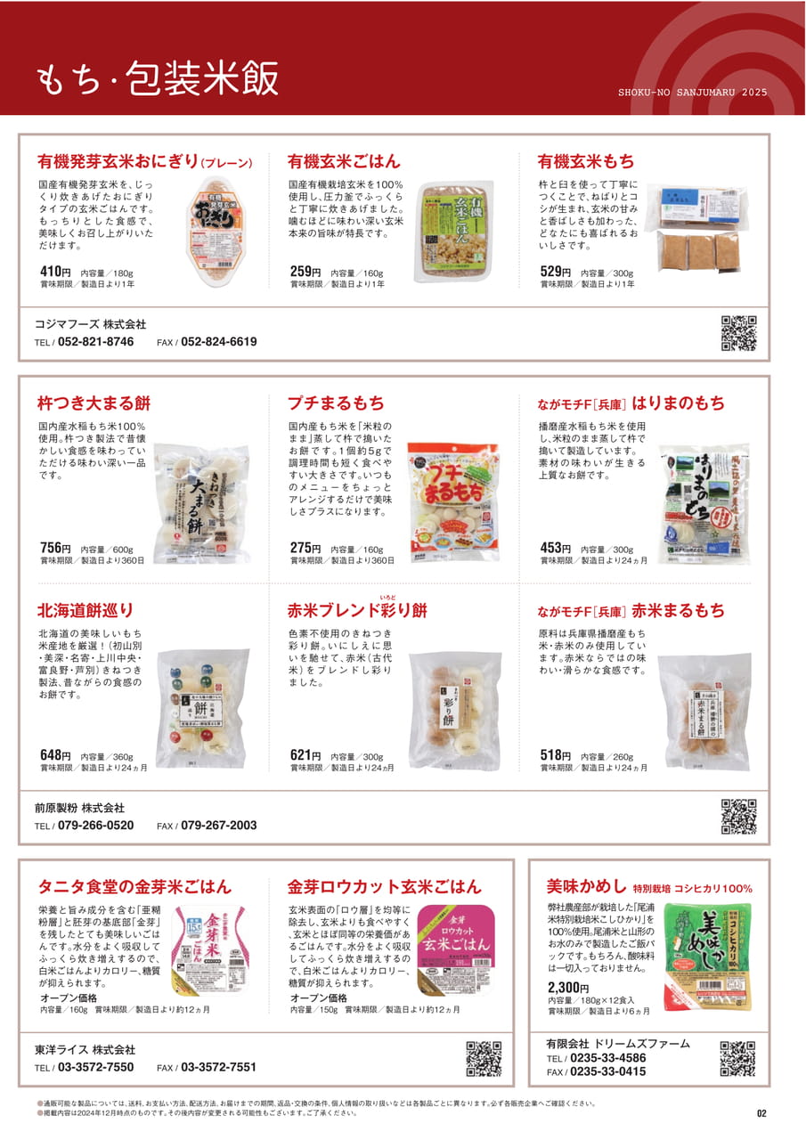 Page２　もち・包装米飯