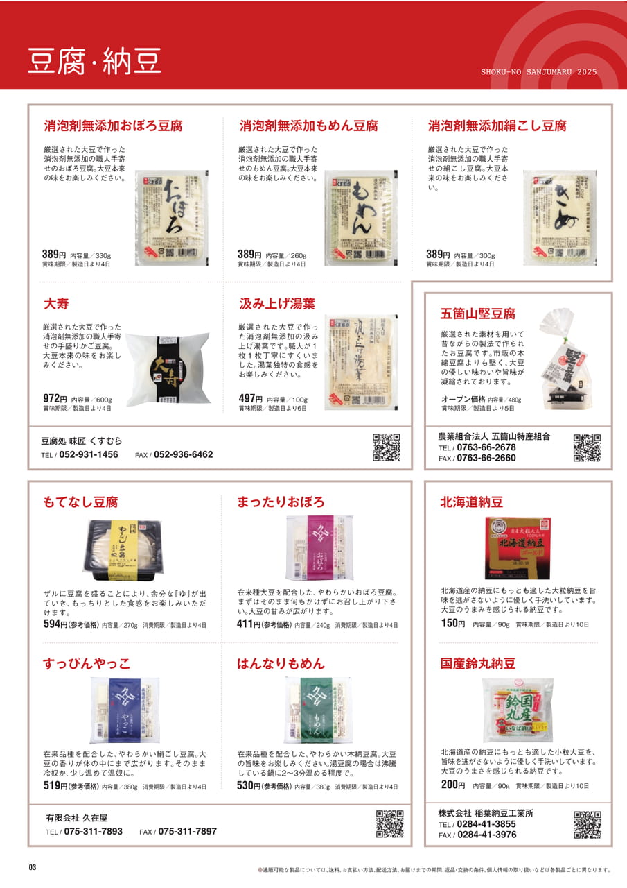Page 3　豆腐・納豆
