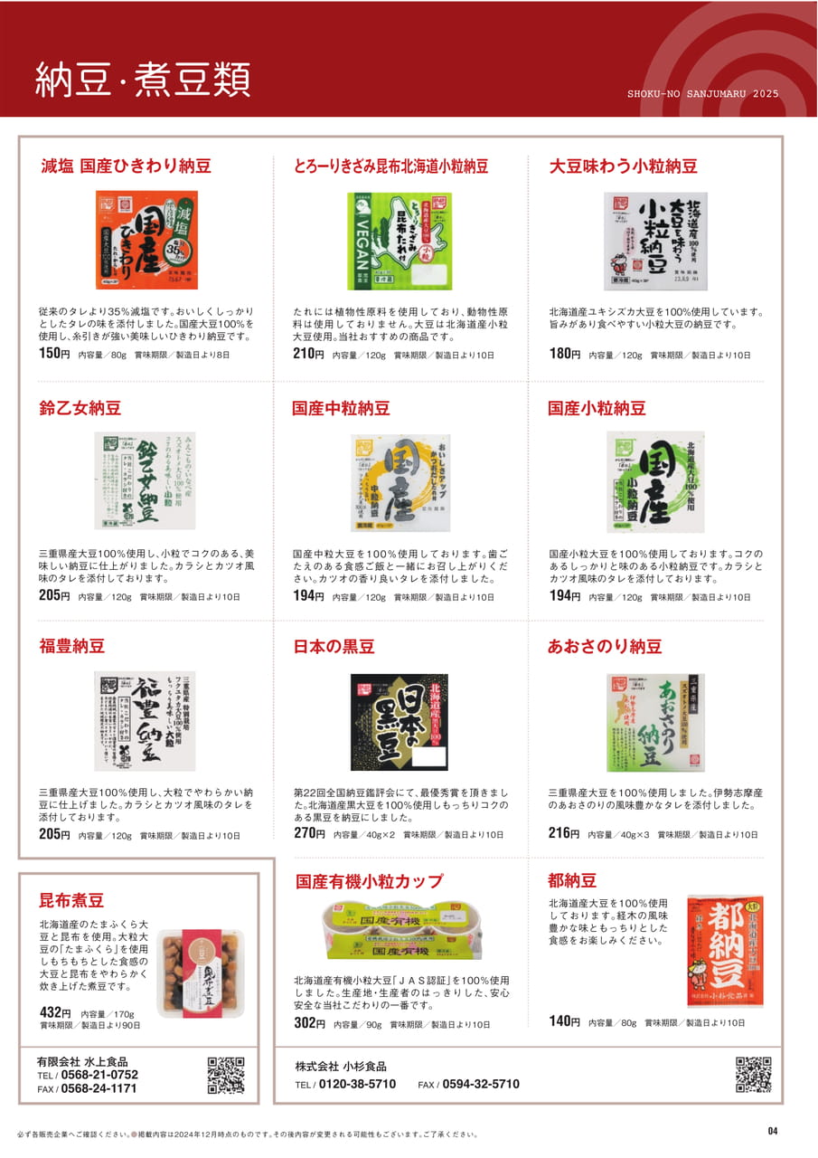 Page４　納豆・煮豆類