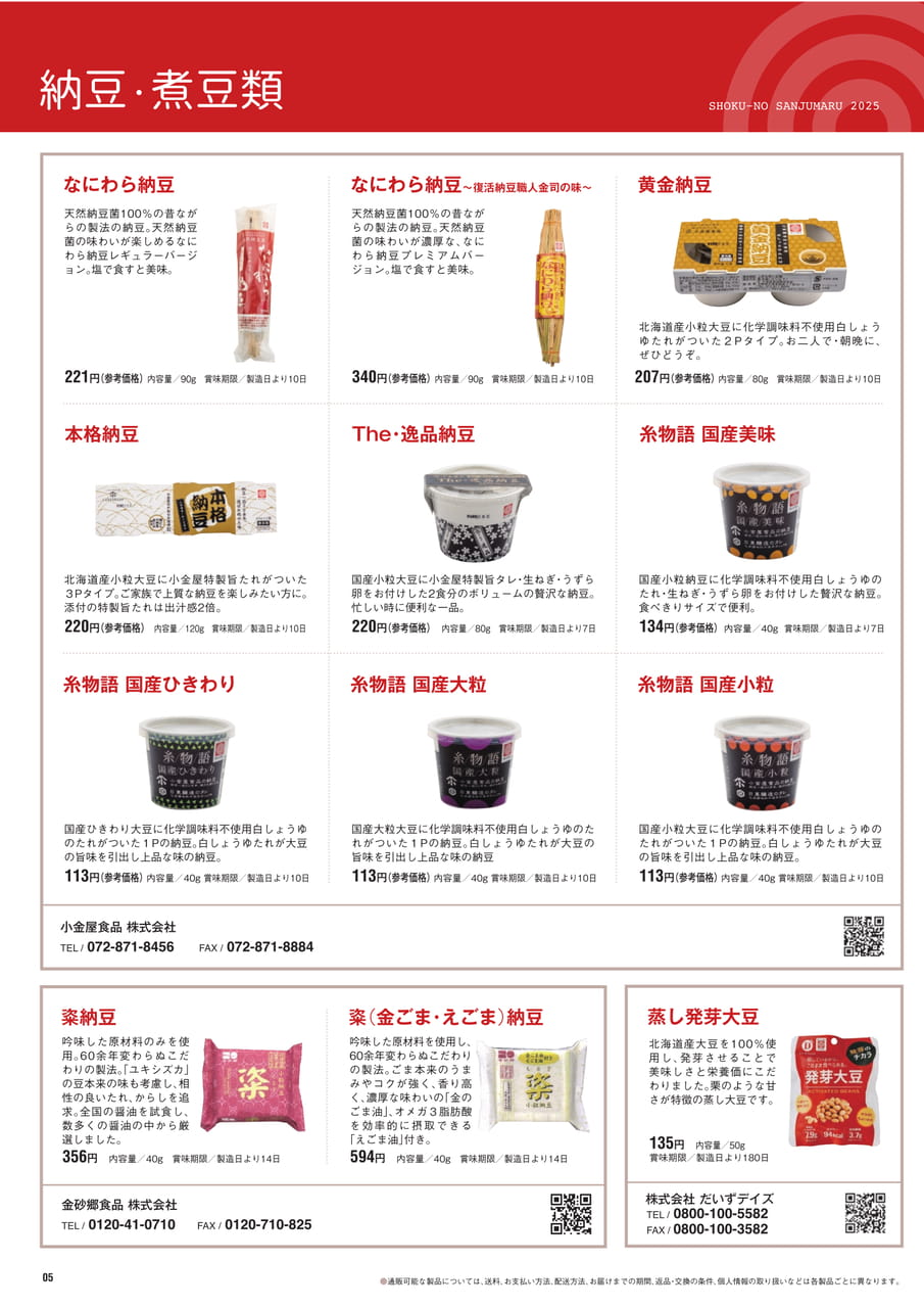 Page５　納豆・煮豆類