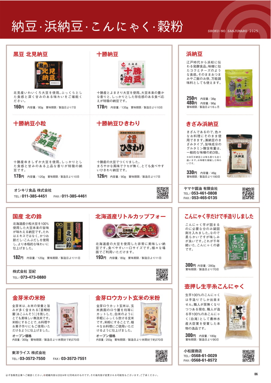 Page ６　納豆・浜納豆・こんにゃく・穀粉