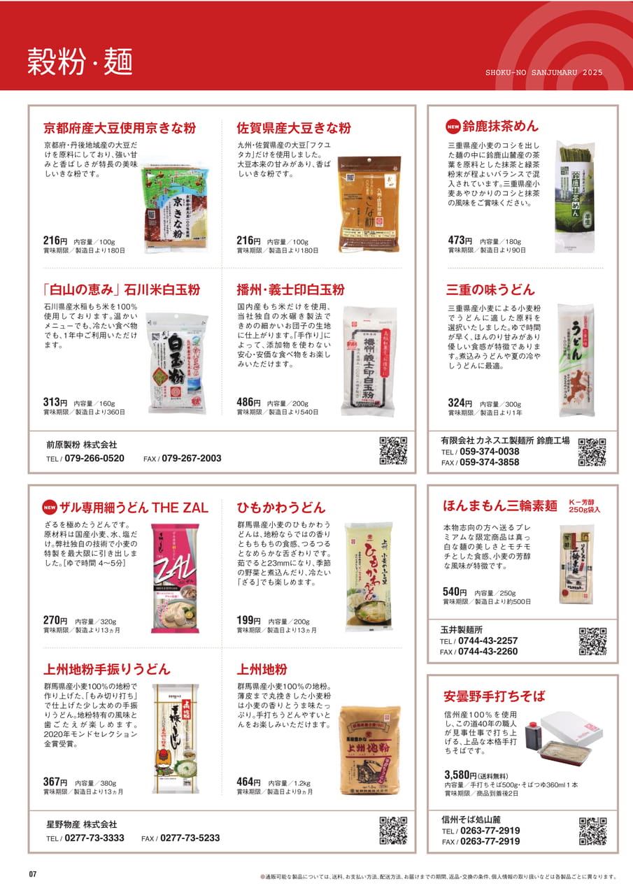 Page７　穀粉・麺