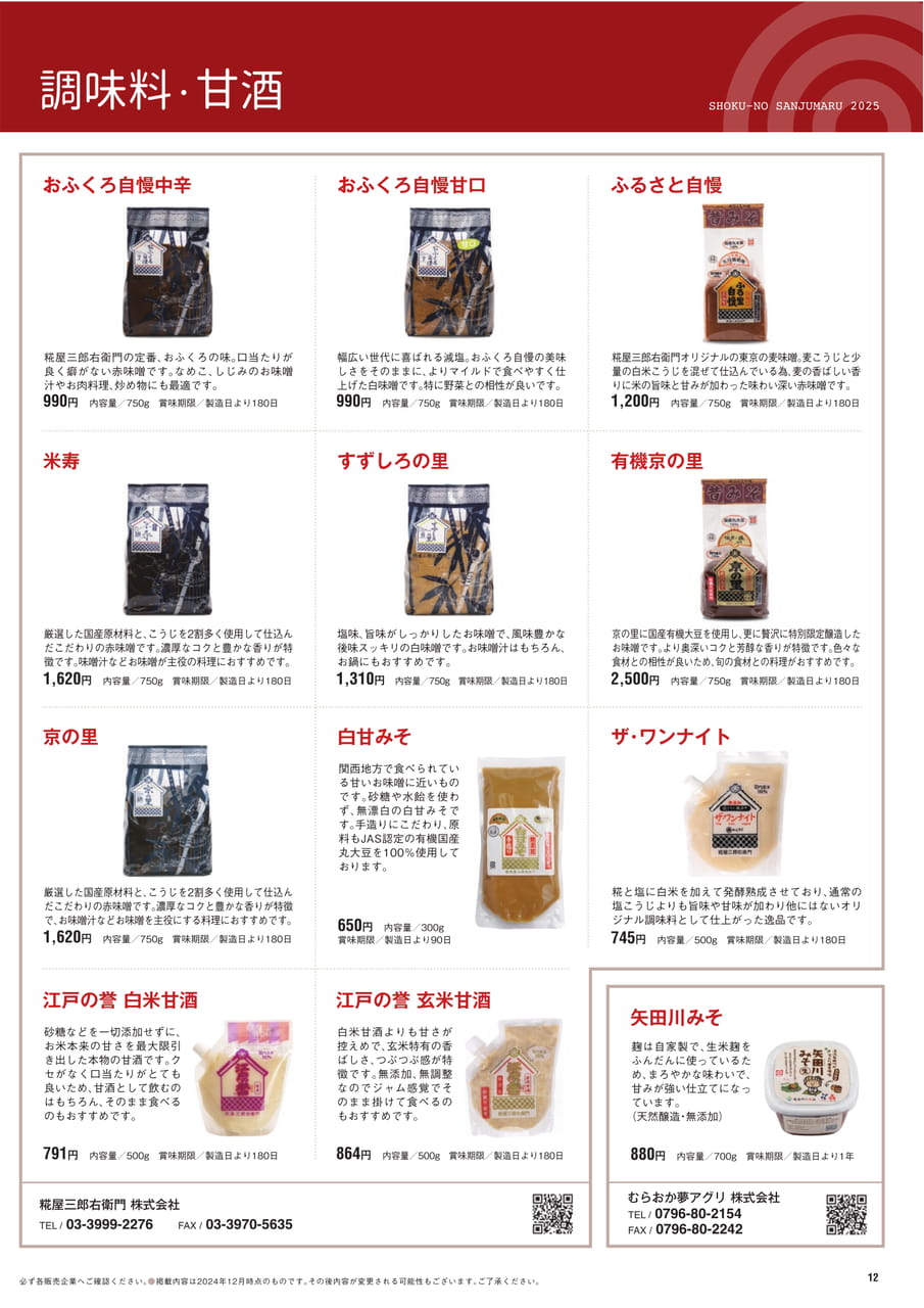 Page 12　調味料・甘酒
