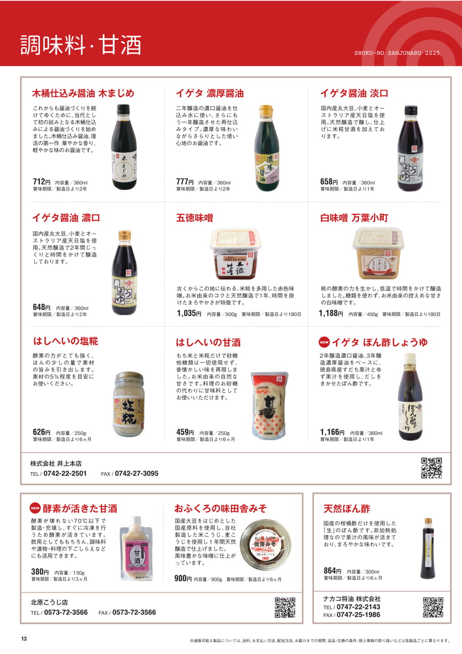 Page 13　調味料・甘酒