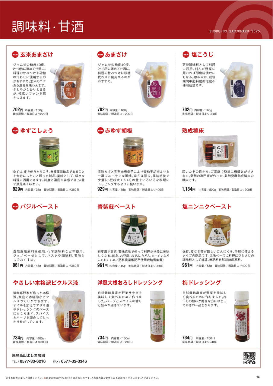 Page 14　調味料・甘酒